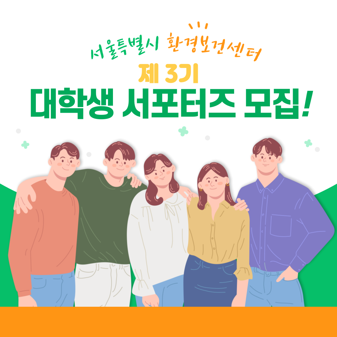 서울특별시환경보건센터 대학생 서포터즈 모집