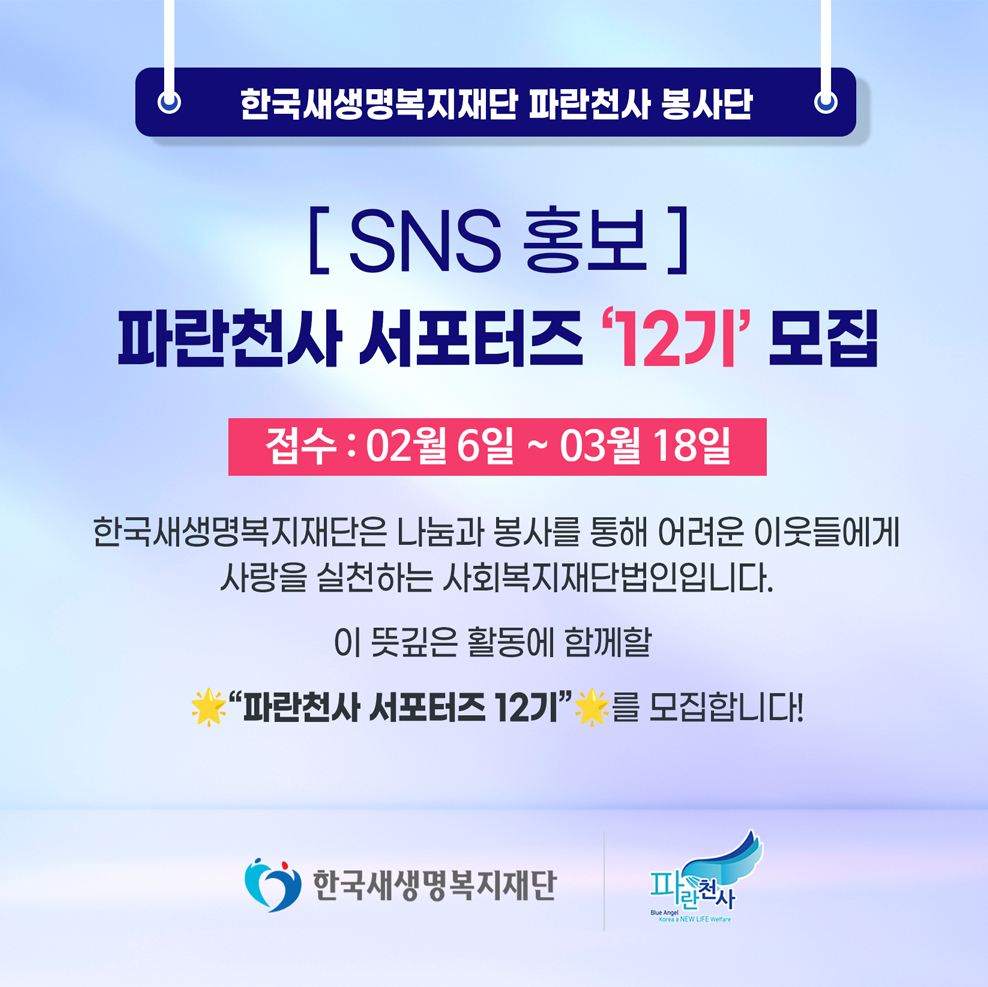 한국새생명복지재단 파란천사 서포터즈 ‘12기’ 모집