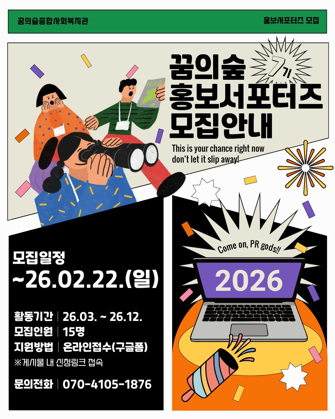 꿈의숲 홍보서포터즈 7기 모집