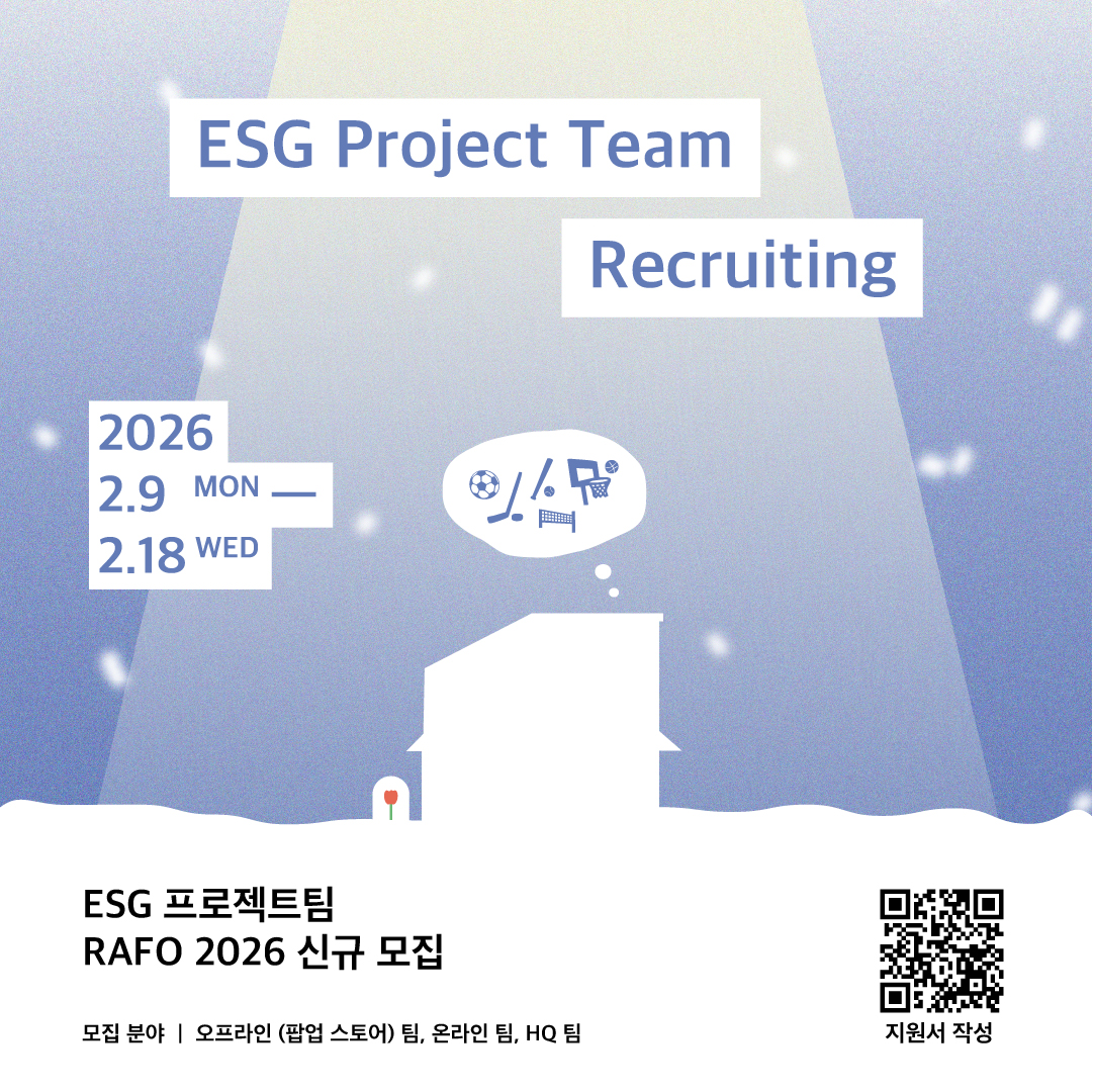 ESG 연합 프로젝트 팀 RAFO 4기 팀원 모집 | 2026 : 비인기 스포츠 팝업스토어
