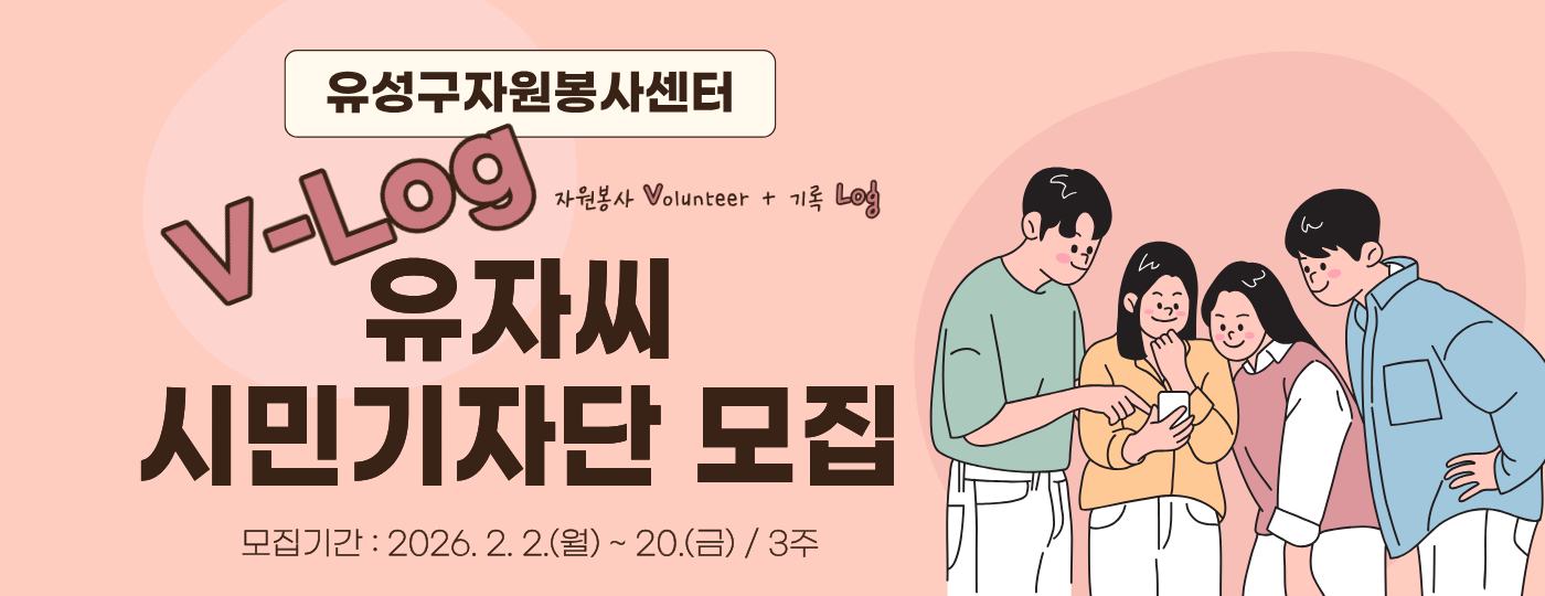V-Log 유자씨 시민기자단 4기 모집