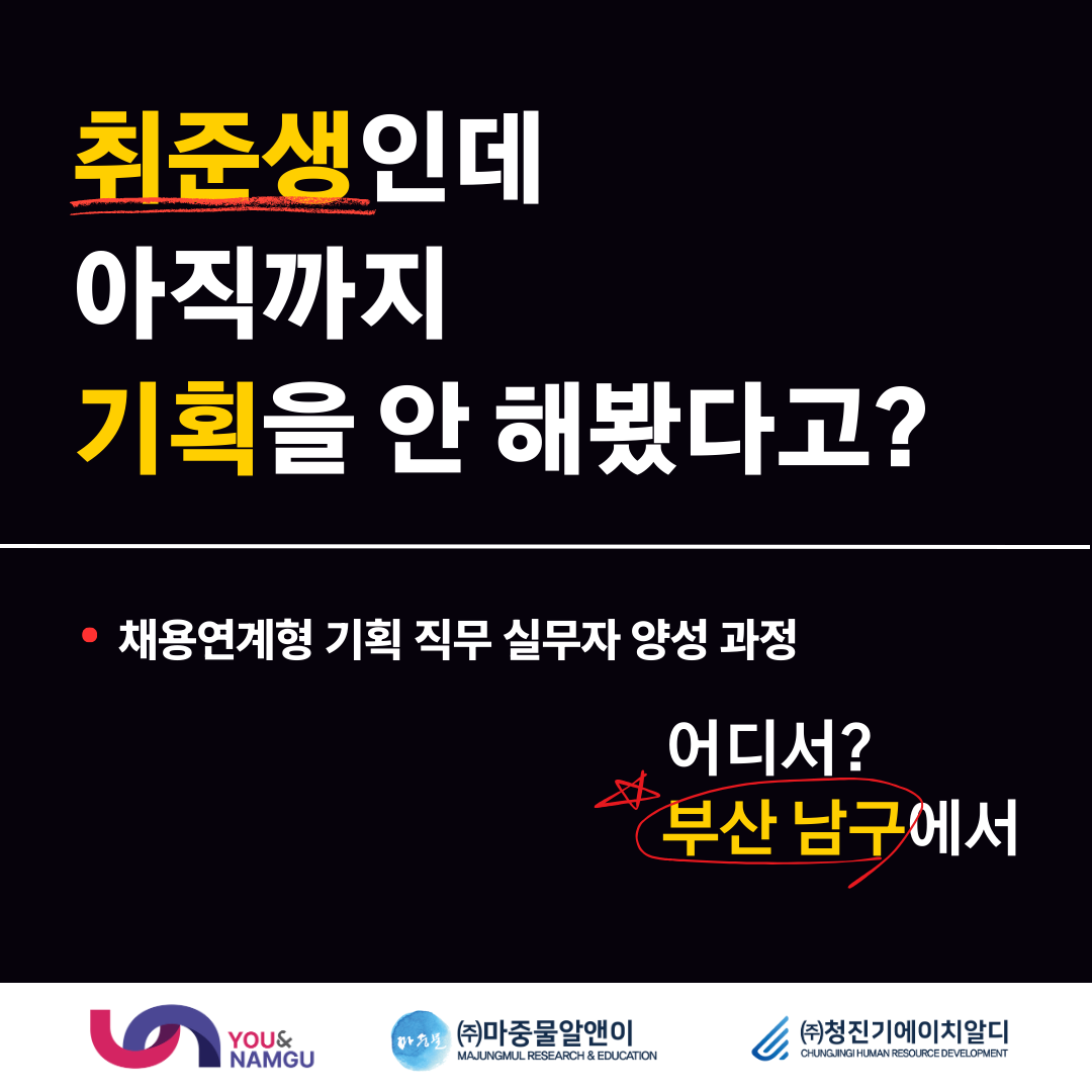 [부산 남구] 채용연계형 기획 직무 실무자 양성 과정