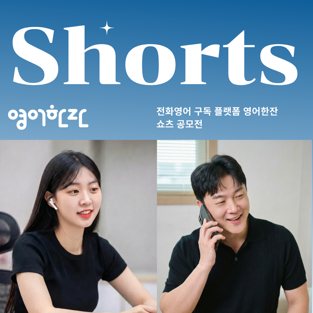 영어한잔 전화영어 구독 플랫폼 쇼츠 공모전