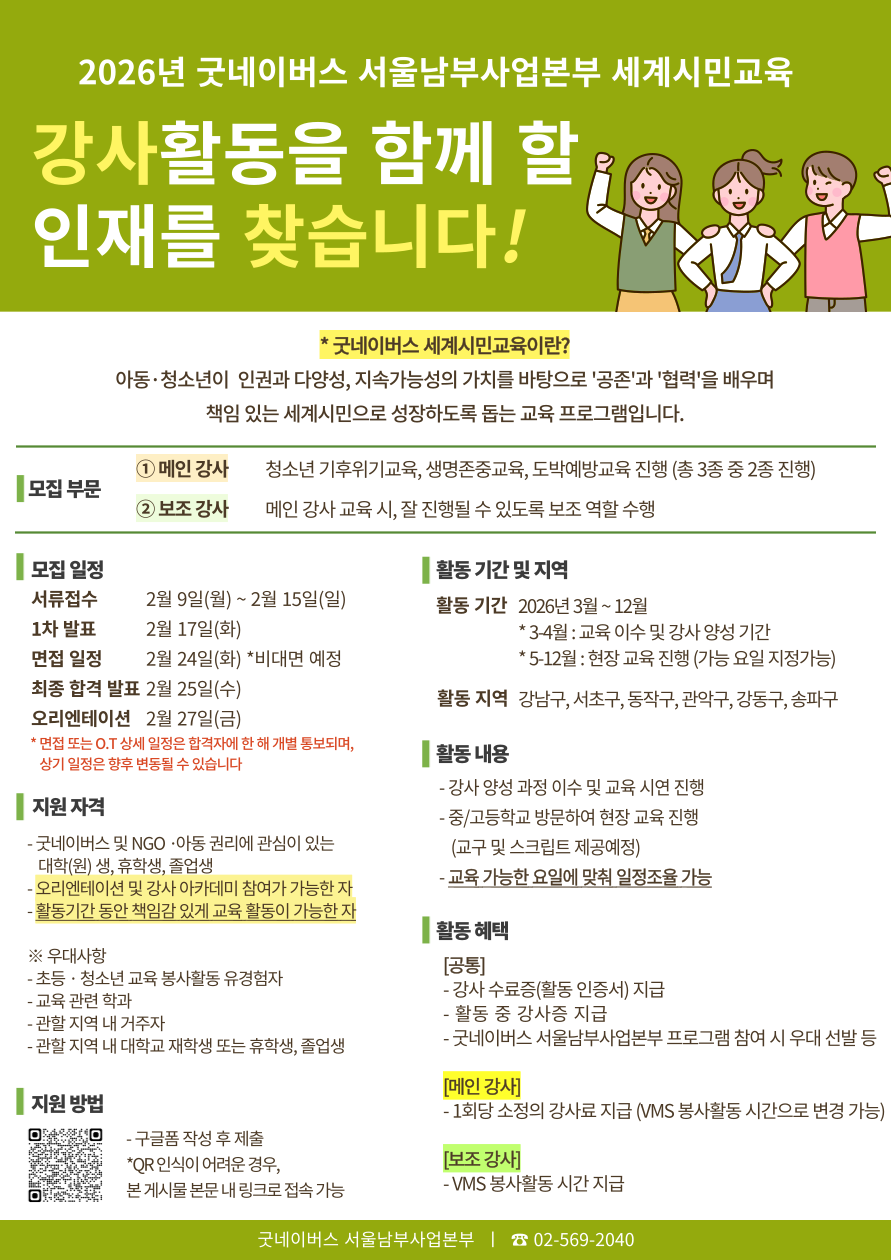 [굿네이버스 서울남부사업본부] 2026년 굿네이버스 세계시민교육 강사모집 !