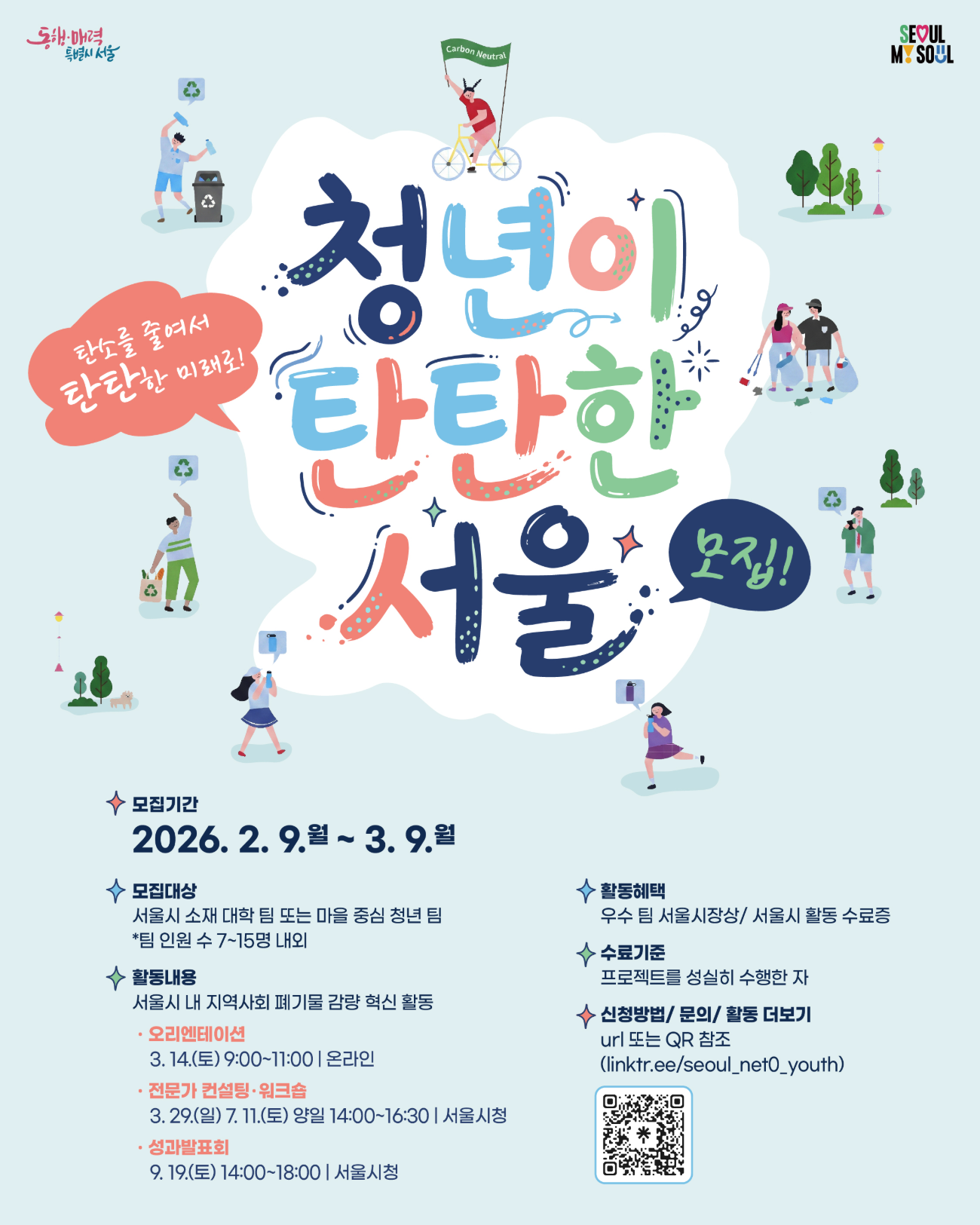 청년이 탄탄한 서울! 청년 탄소중립 서울, 참가 팀 모집