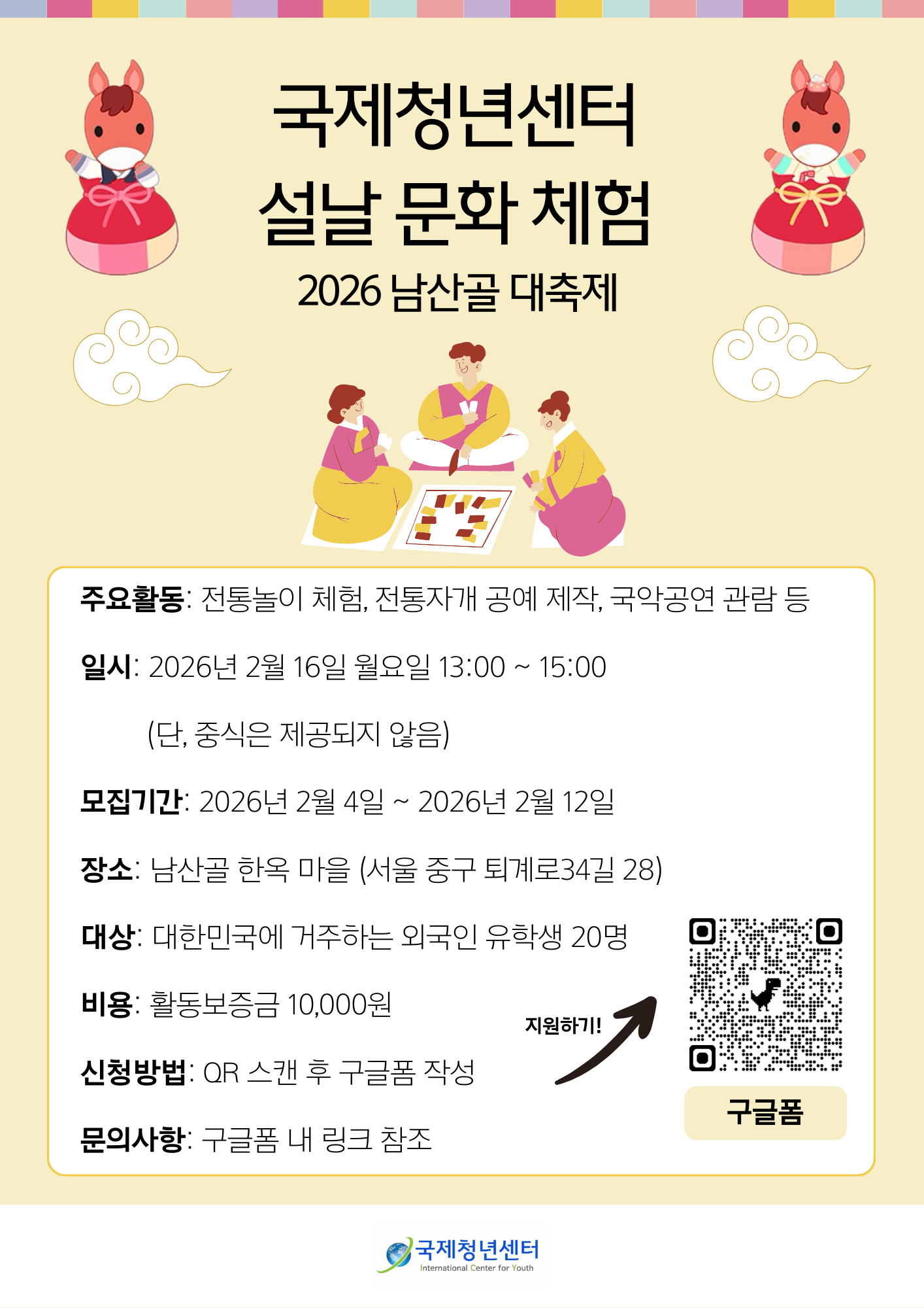 국제청년센터 설날 문화 체험 <2026 남산골 대축제>