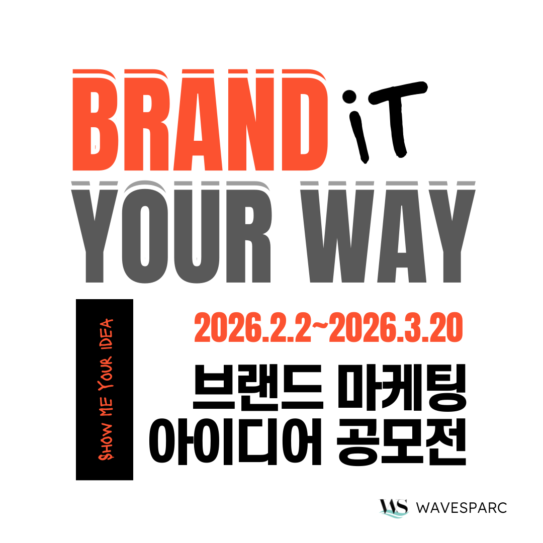2026 브랜드 마케팅 아이디어 공모전 [Brand it your way]