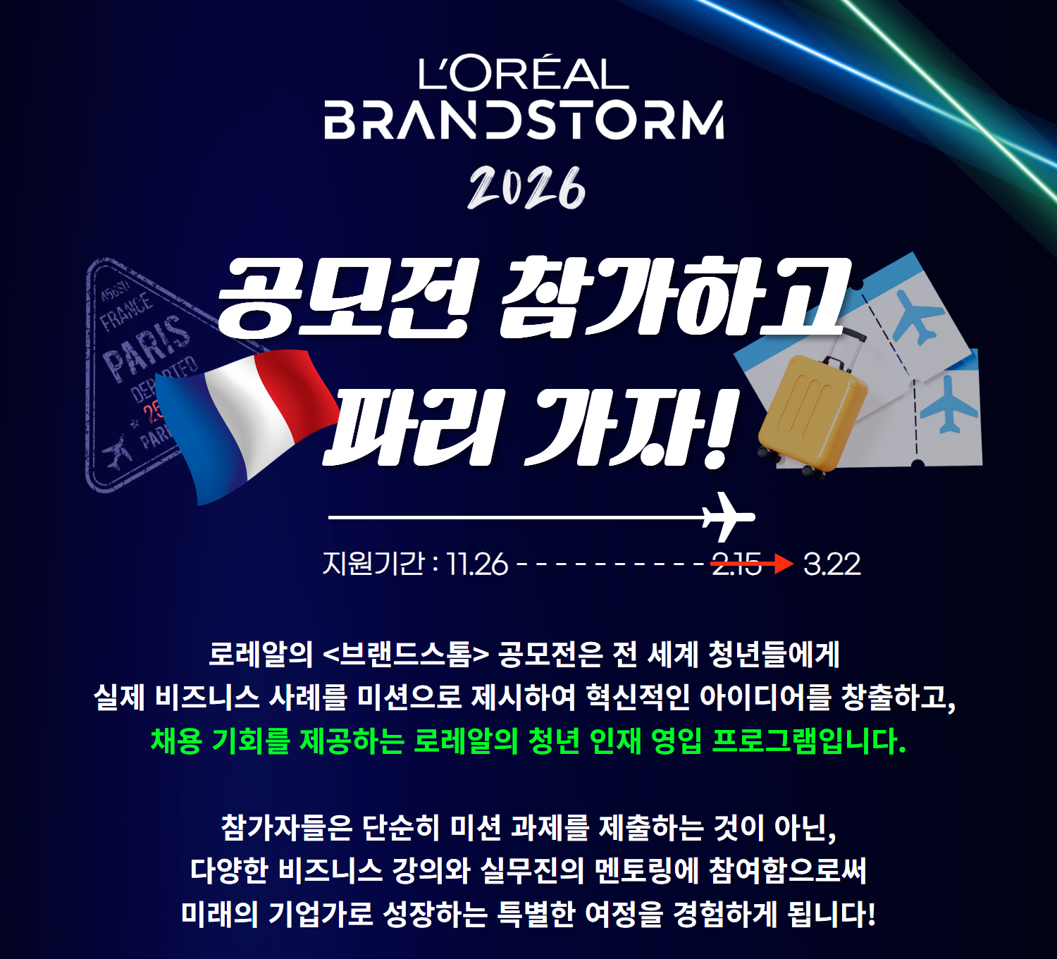 [로레알코리아] 2026 로레알 브랜드스톰 공모전 (3/22까지 기간 연장!)
