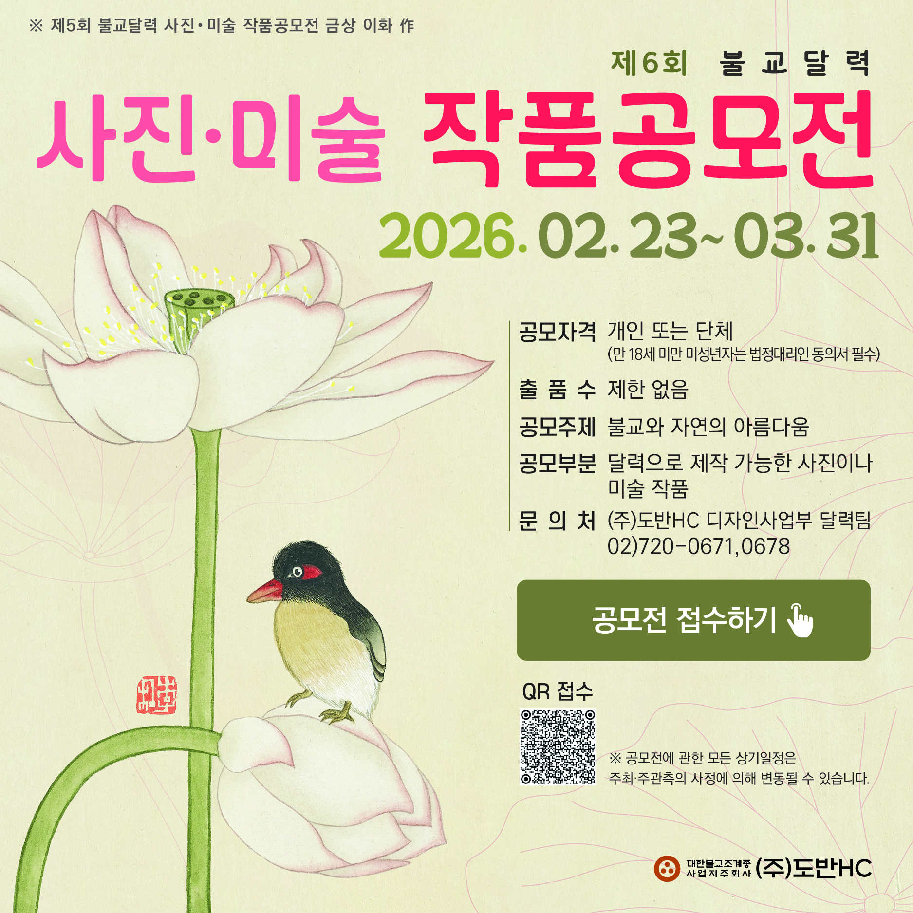 「제6회 불교 달력 사진ᐧ미술 작품 공모전」