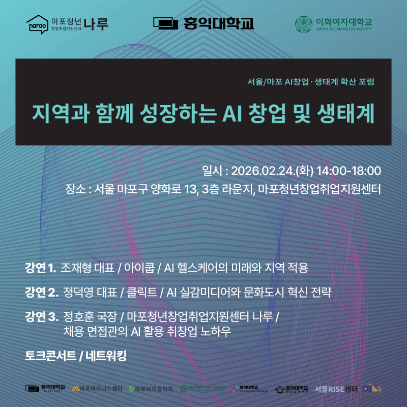 [마포청년창업취업지원센터 나루]서울/마포 AI 창업·생태계 확산 포럼(지역과 함께 성장하는 AI 창업 및 생태계)