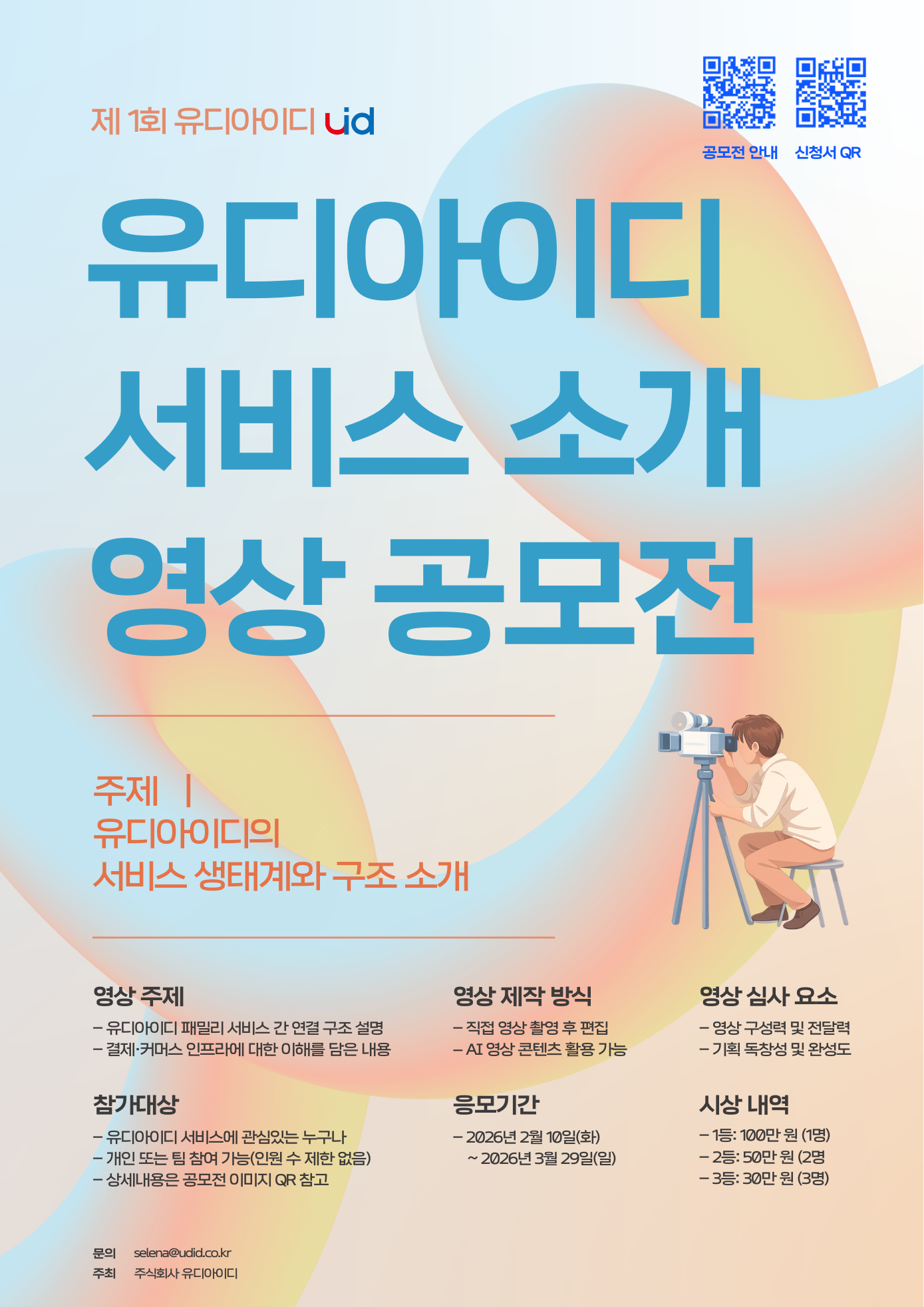 제 1회 유디아이디 서비스 소개 영상 공모전