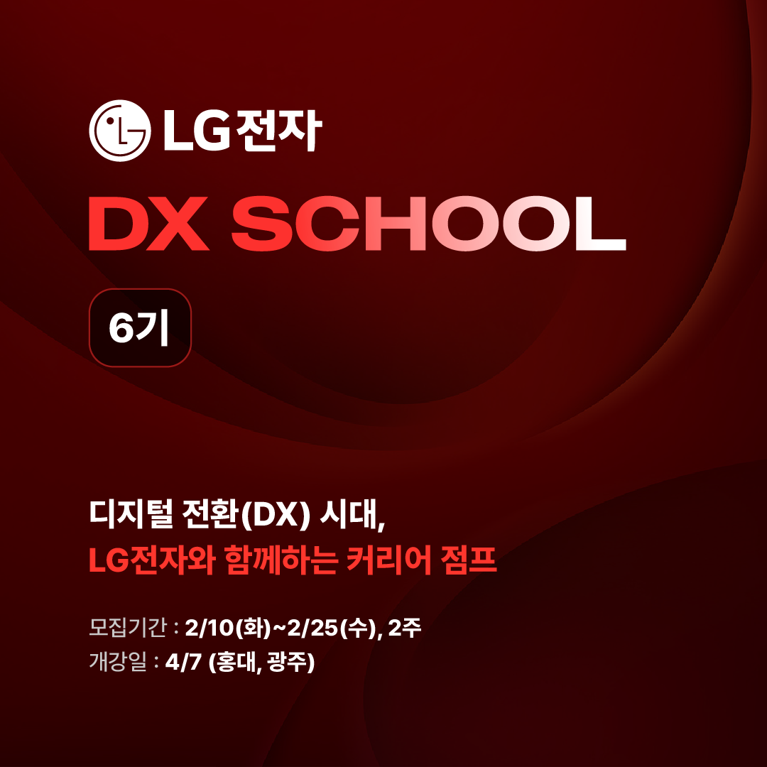 LG전자 DX SCHOOL 6기 개강