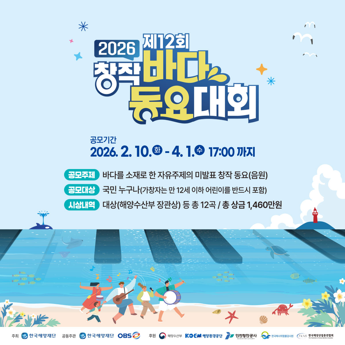 2026년 제12회 창작 바다동요대회