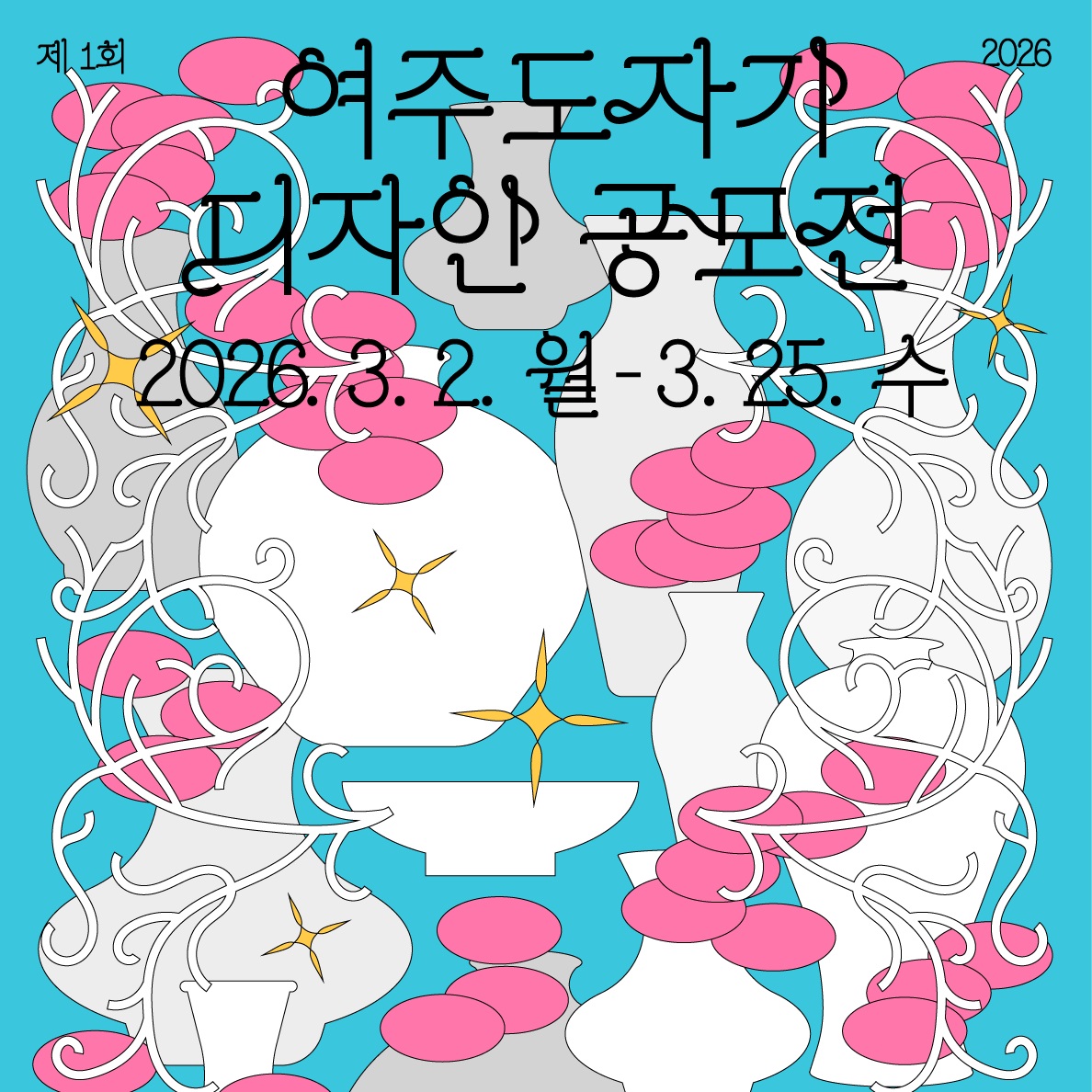 제1회 여주도자기 디자인 공모전