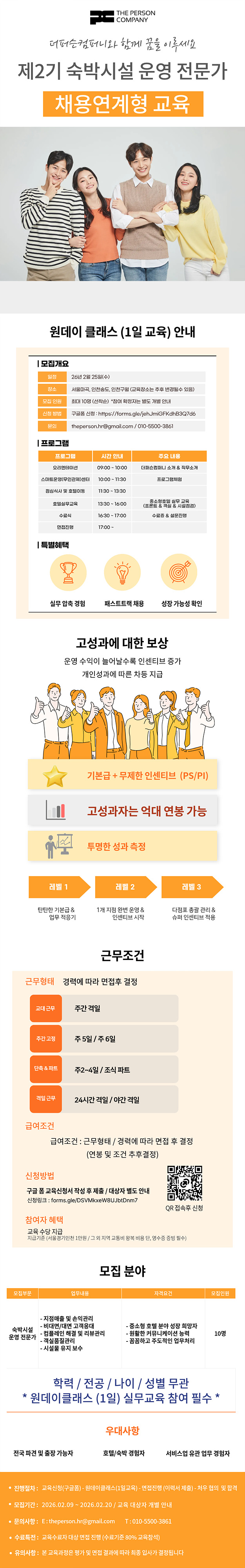 [더퍼슨컴퍼니] 제2기 숙박시설 운영 전문가 (채용 연계형 교육)