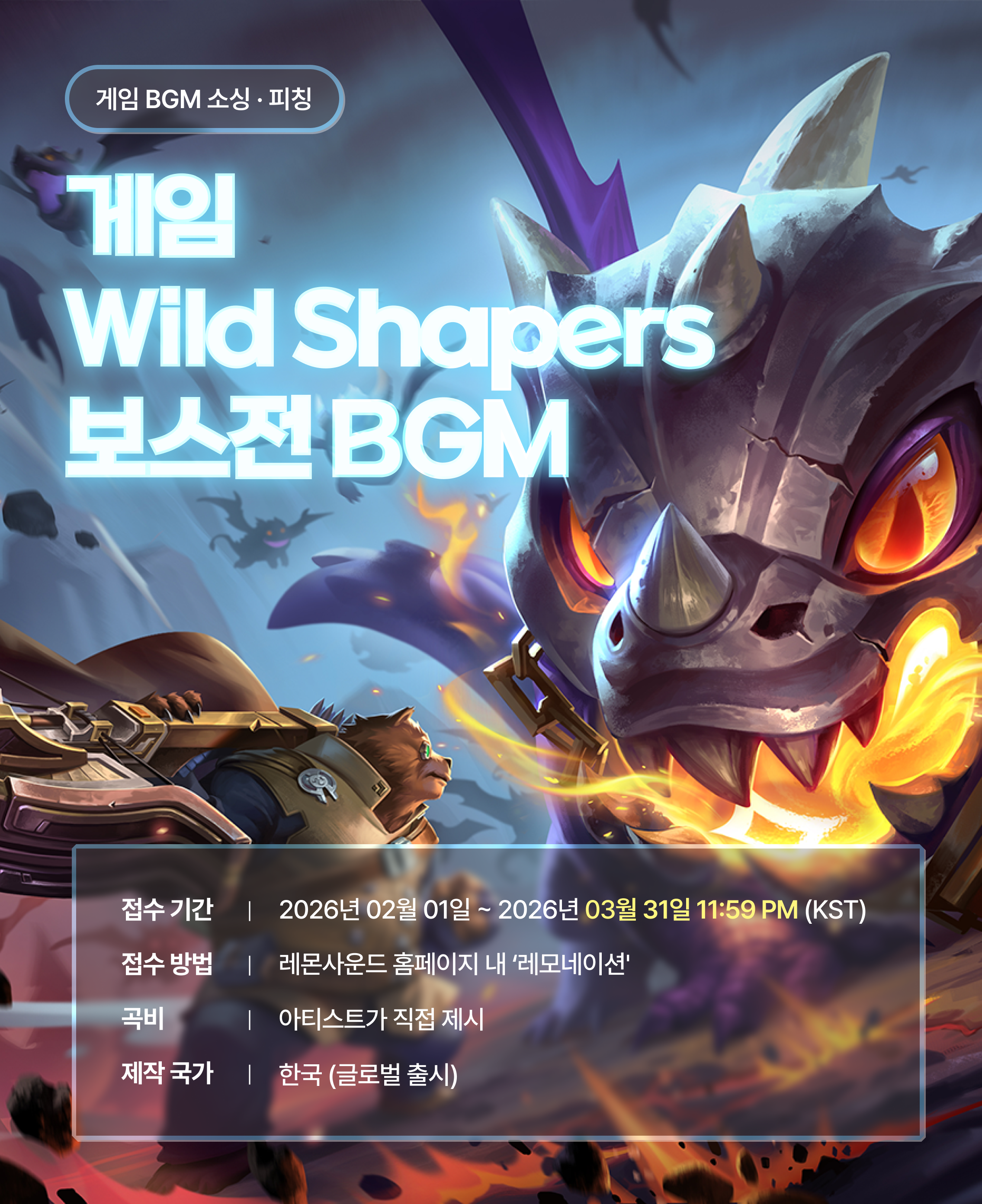 게임 '와일드 쉐이퍼즈' 보스전 BGM 음악 공모전 레모네이션 (~3/31까지)