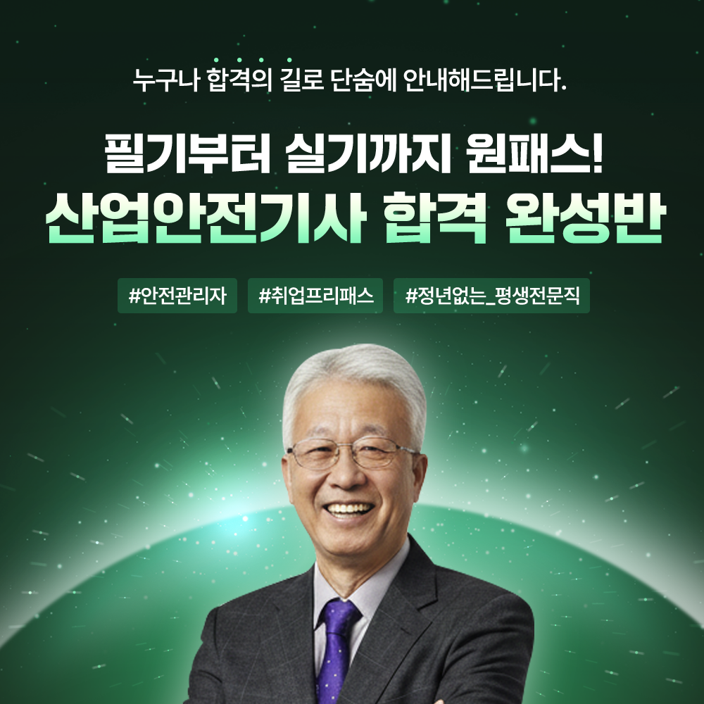 [에이블원 교육센터] 연봉 앞자리가 바뀌는 ‘산업안전기사’ 합격 완성반