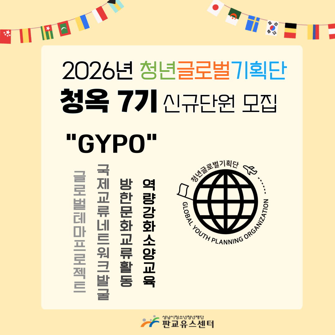 2026. 청년글로벌기획단  『청옥』  7기 단원 모집