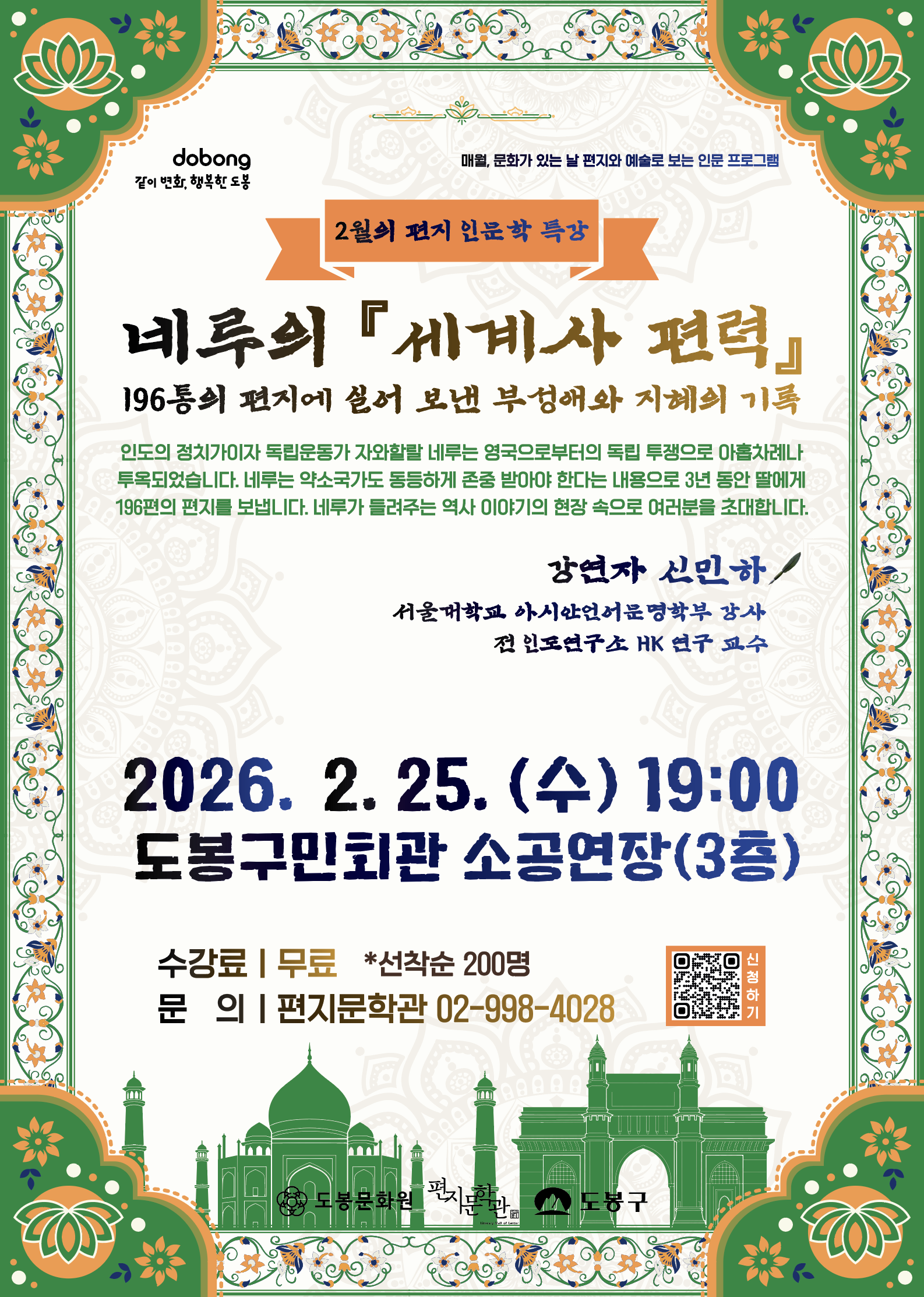 편지문학관, 2026. 2월의 편지 인문학 특강 <네루의 『세계사 편력』>