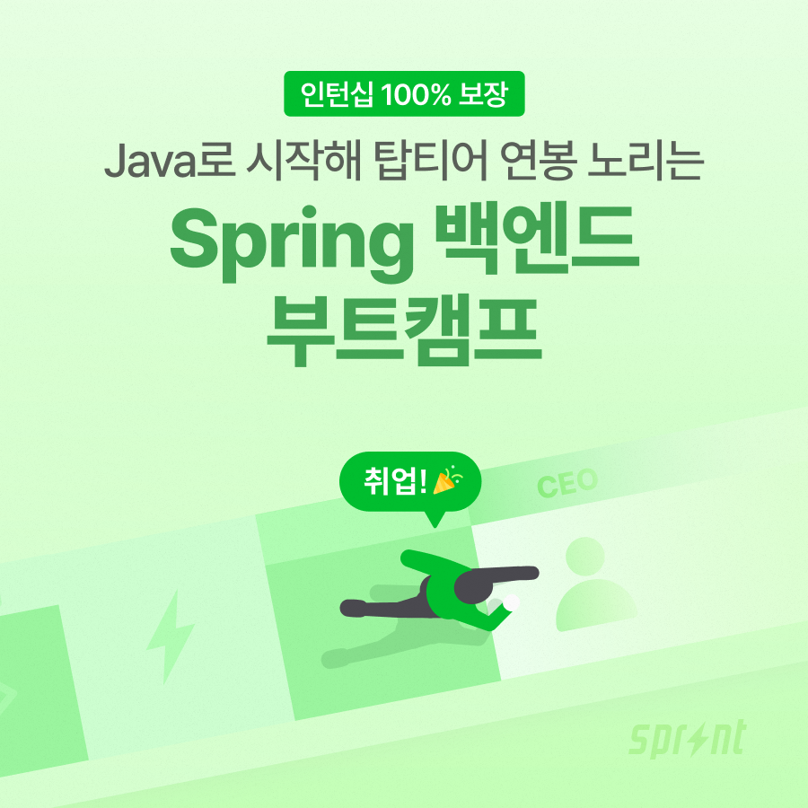 [코드잇 스프린트] Spring 백엔드 부트캠프