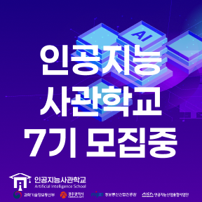 [인터십 연계형] 인공지능사관학교 7기 모집 (전액무료)