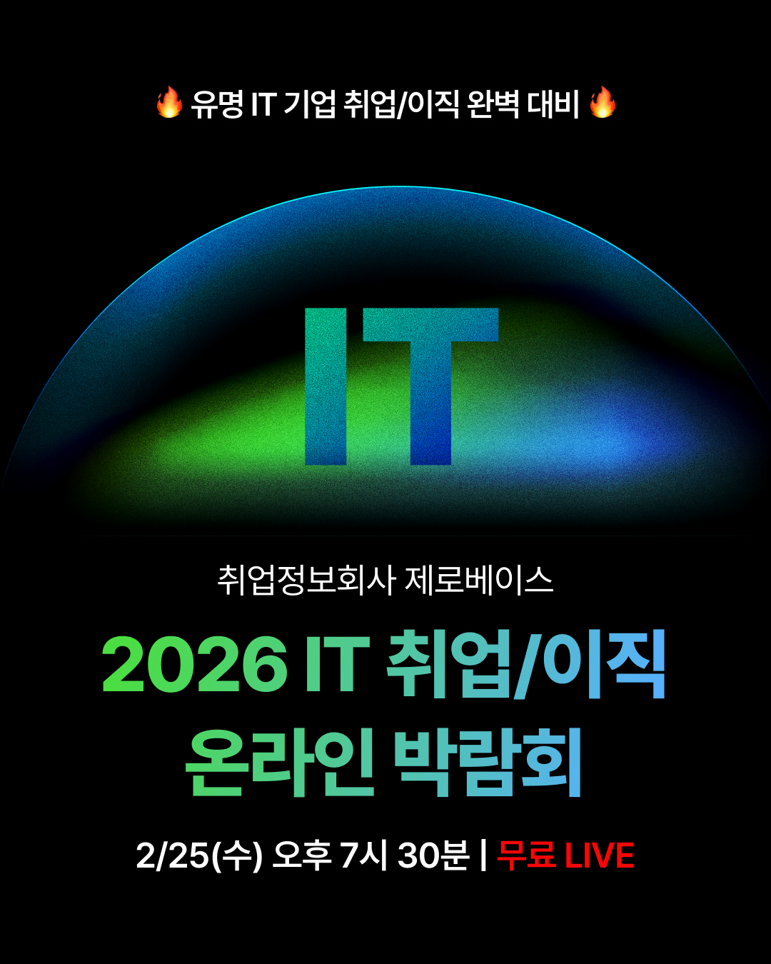 [무료 설명회] 🤖2026 IT 취업/이직 온라인 박람회🤖