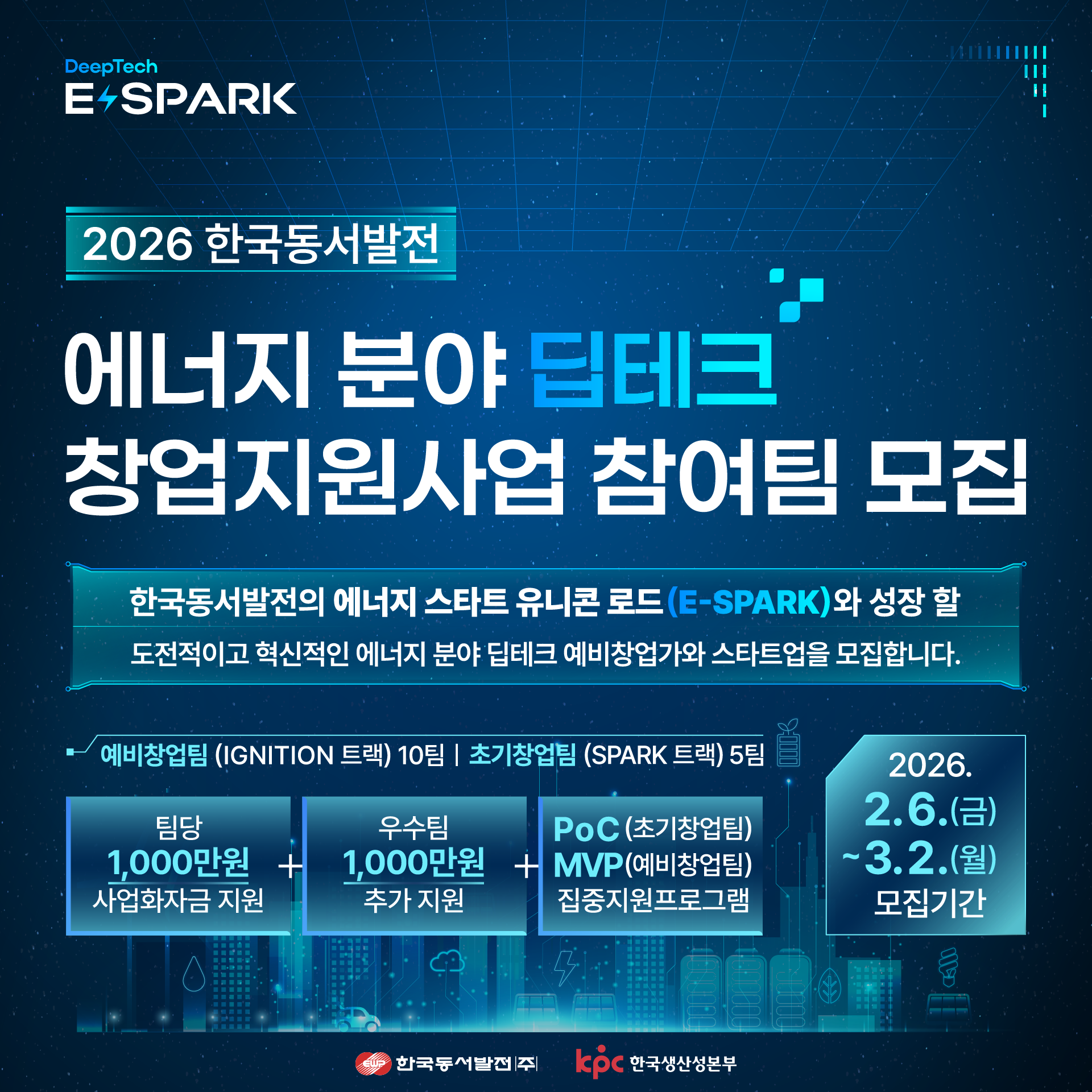 [한국동서발전] 2026 에너지 분야 딥테크 창업지원사업(E-SPARK) 참여팀 모집
