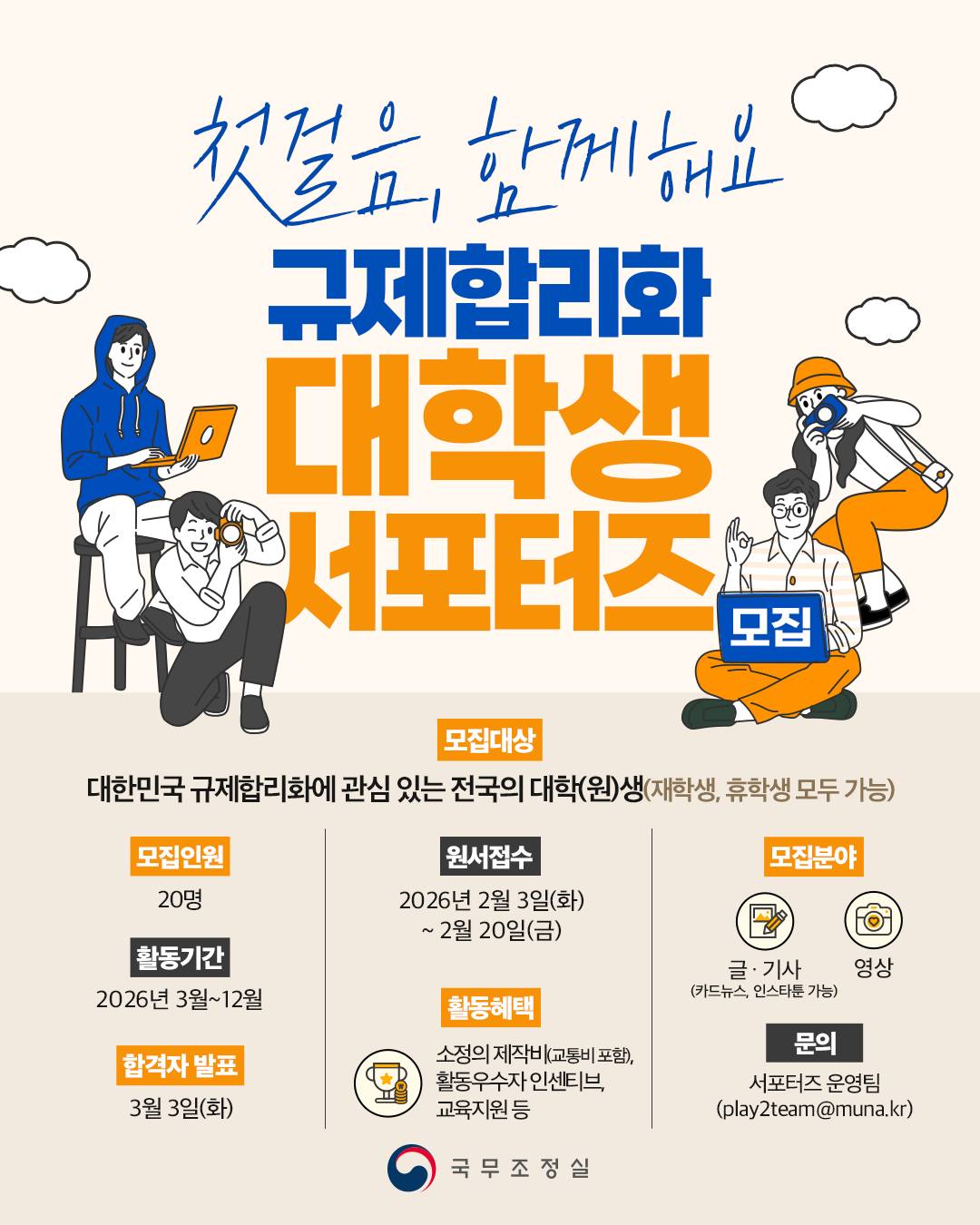 국무조정실_규제합리화 서포터즈 1기 모집