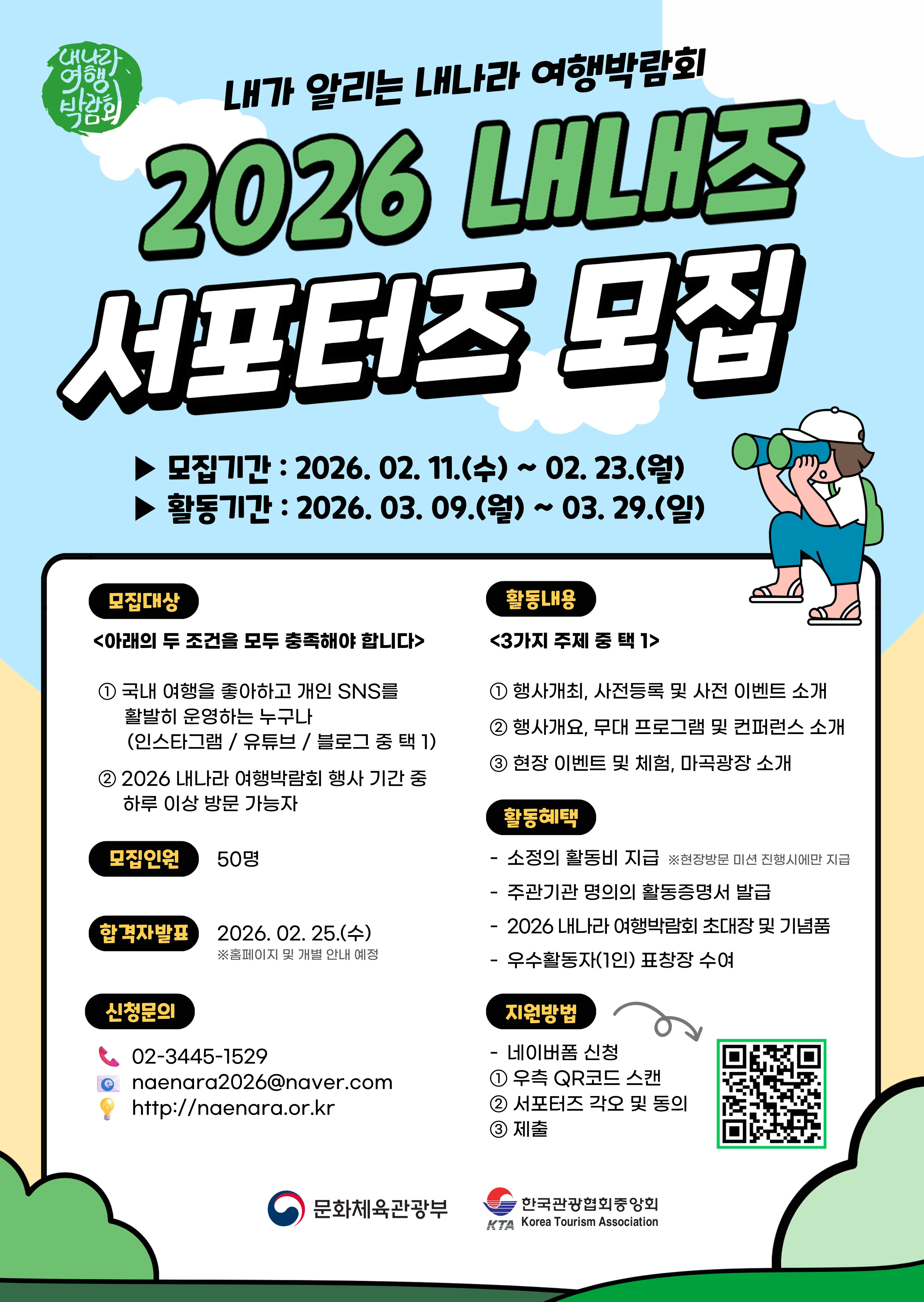 2026 내가 알리는 내나라 여행박람회 서포터즈(내내즈)