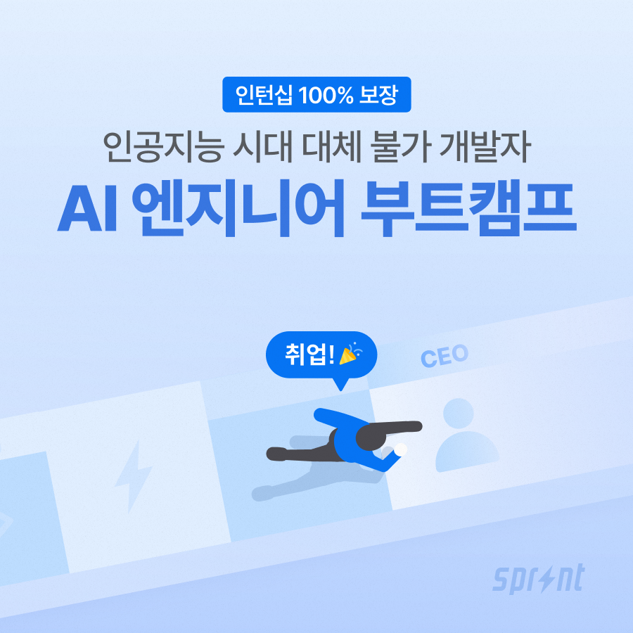 [코드잇 스프린트] AI 엔지니어 부트캠프