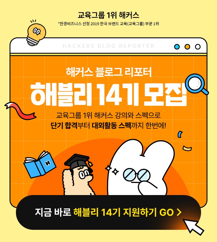 해커스 블로그 리포터 해블리 14기 서포터즈 모집 중!