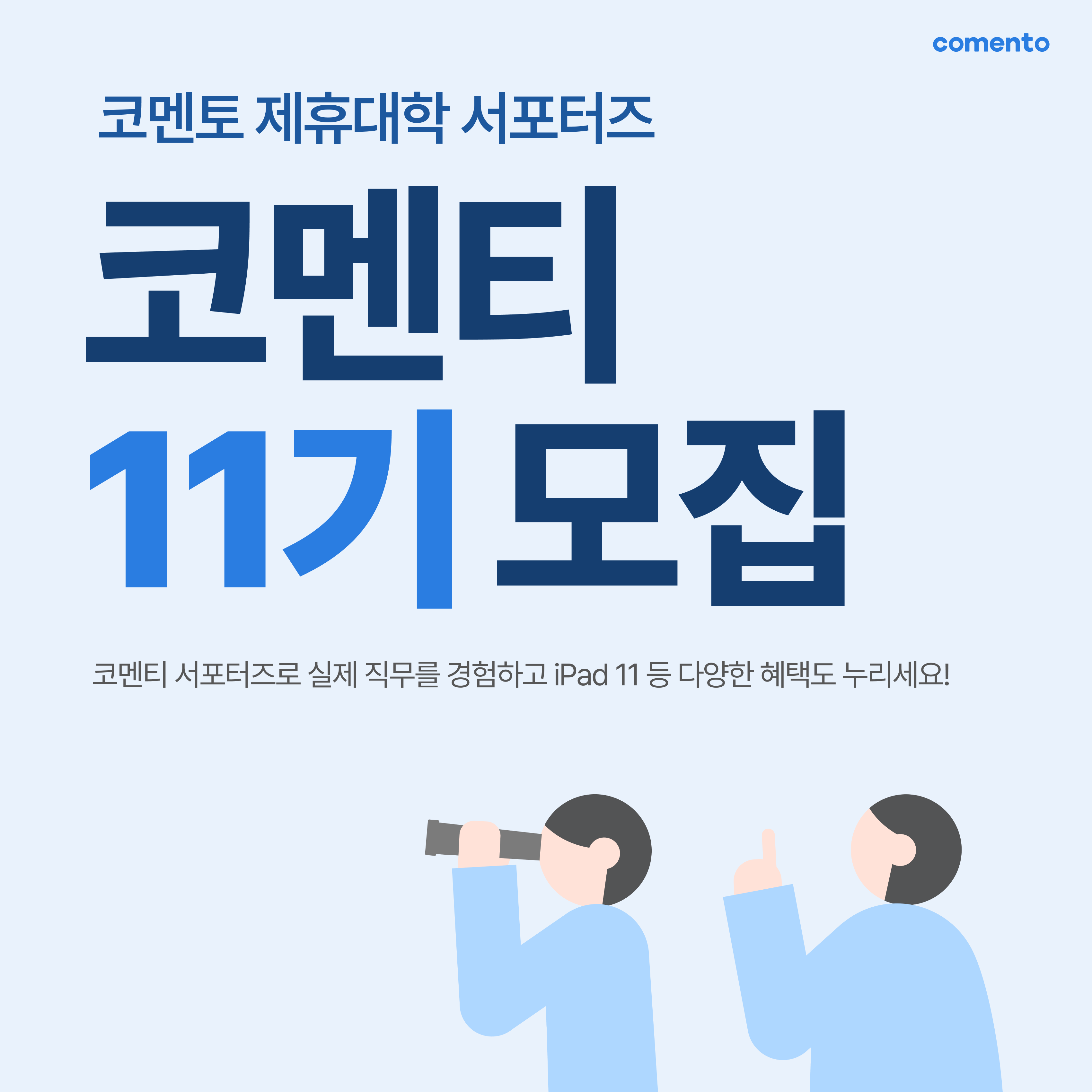 [코멘토] 제휴대학 마케팅 서포터즈 코멘티 11기 모집