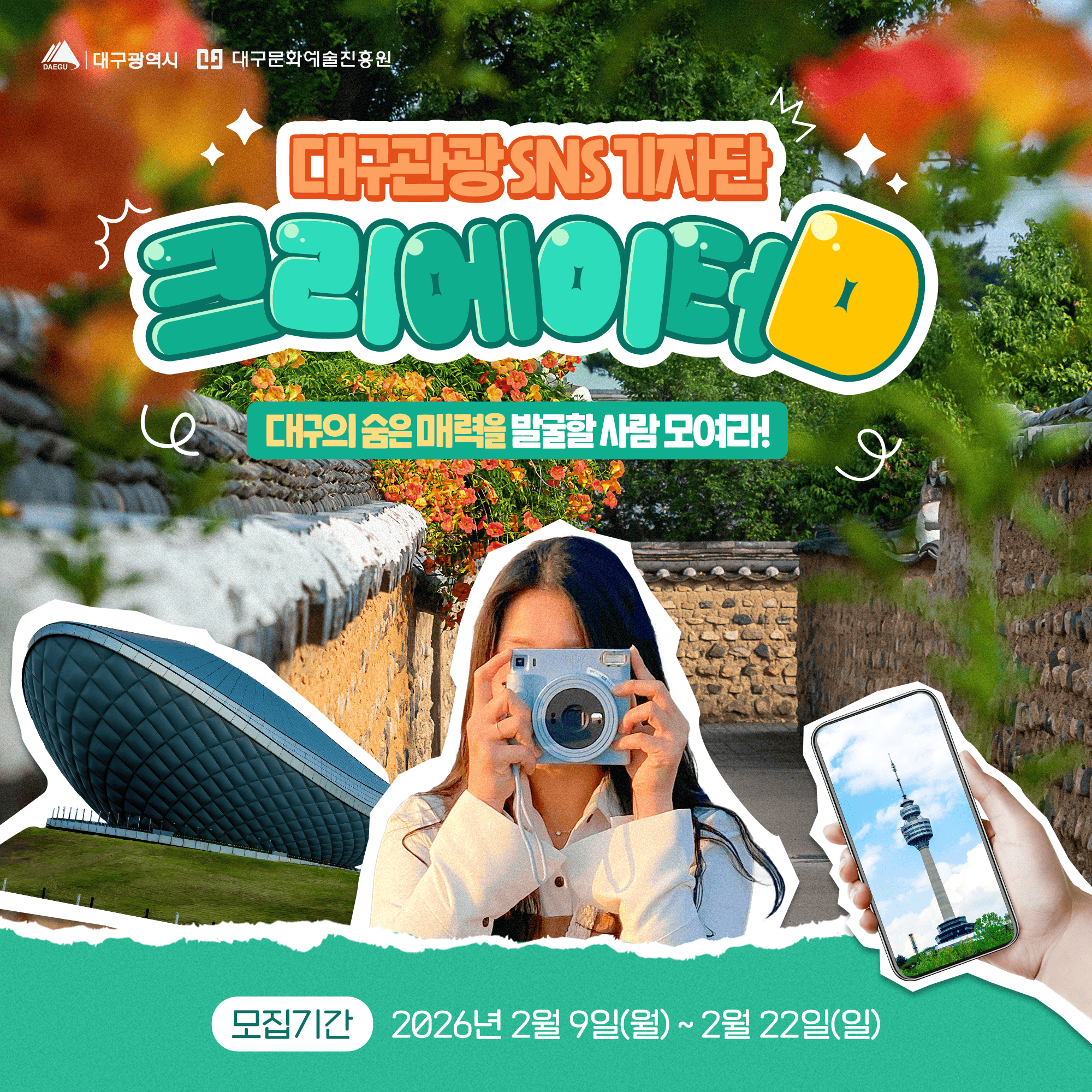 [대구관광] 2026 대구관광 SNS 기자단 크리에이터D 6기 모집