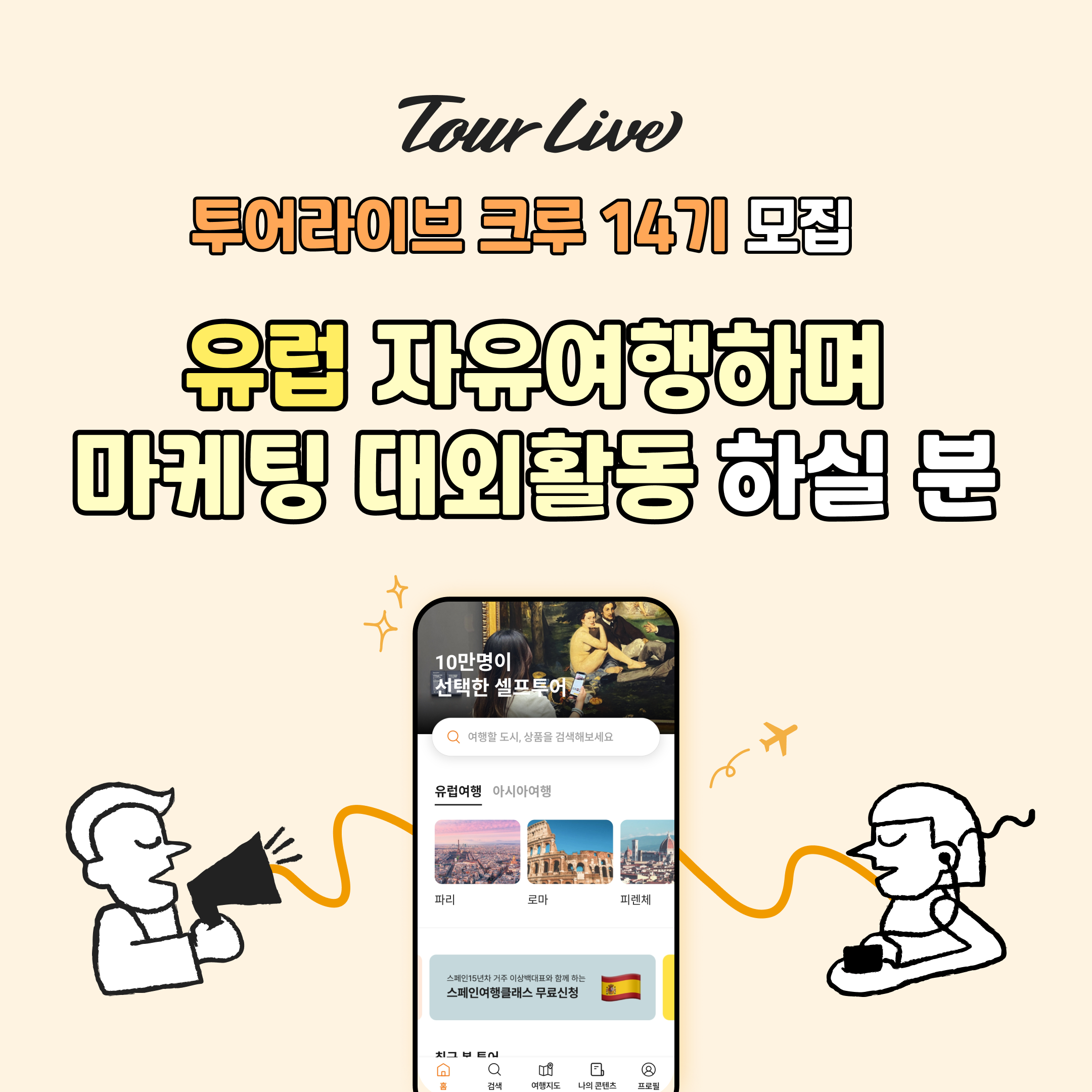 유럽교환학생/유럽여행자 대외활동, 투어라이브 크루 14기 모집(~2/25)