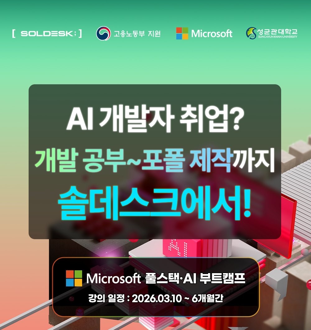 [Microsoft] 자바 풀스택 & 생성형 AI 개발자 취업 교육 (국비지원)