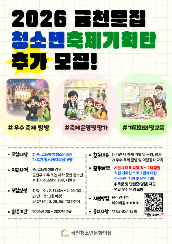 2026 금천청소년문화의집 청소년축제기획단 추가모집