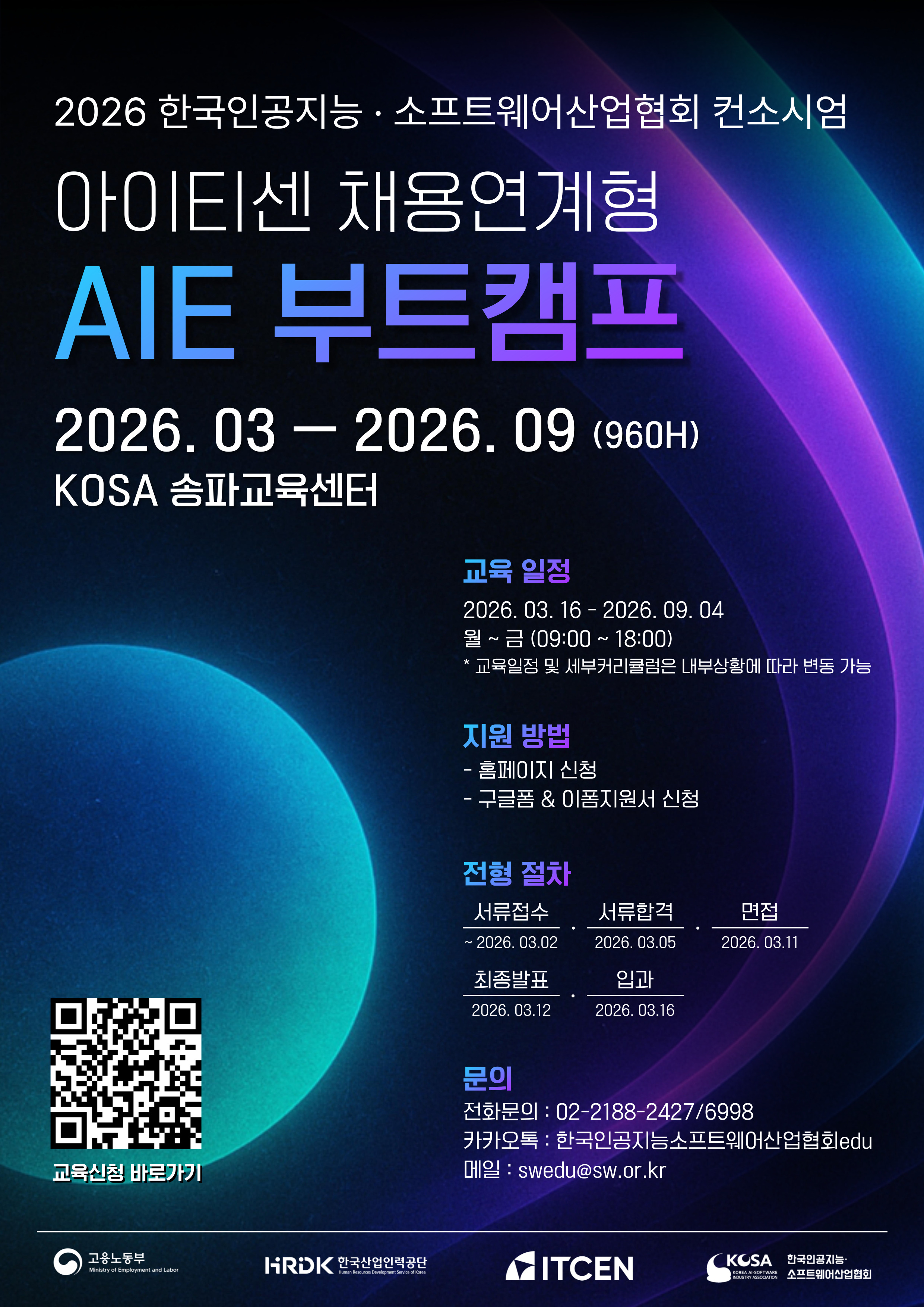 [KOSA X 아이티센] 아이티센 채용연계형 AIE 부트캠프 교육생 모집 (~26.03.02)