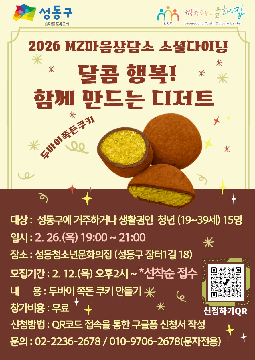 <성동청소년문화의집>2026 MZ마음상담소 2월 소셜다이닝 참가자 모집