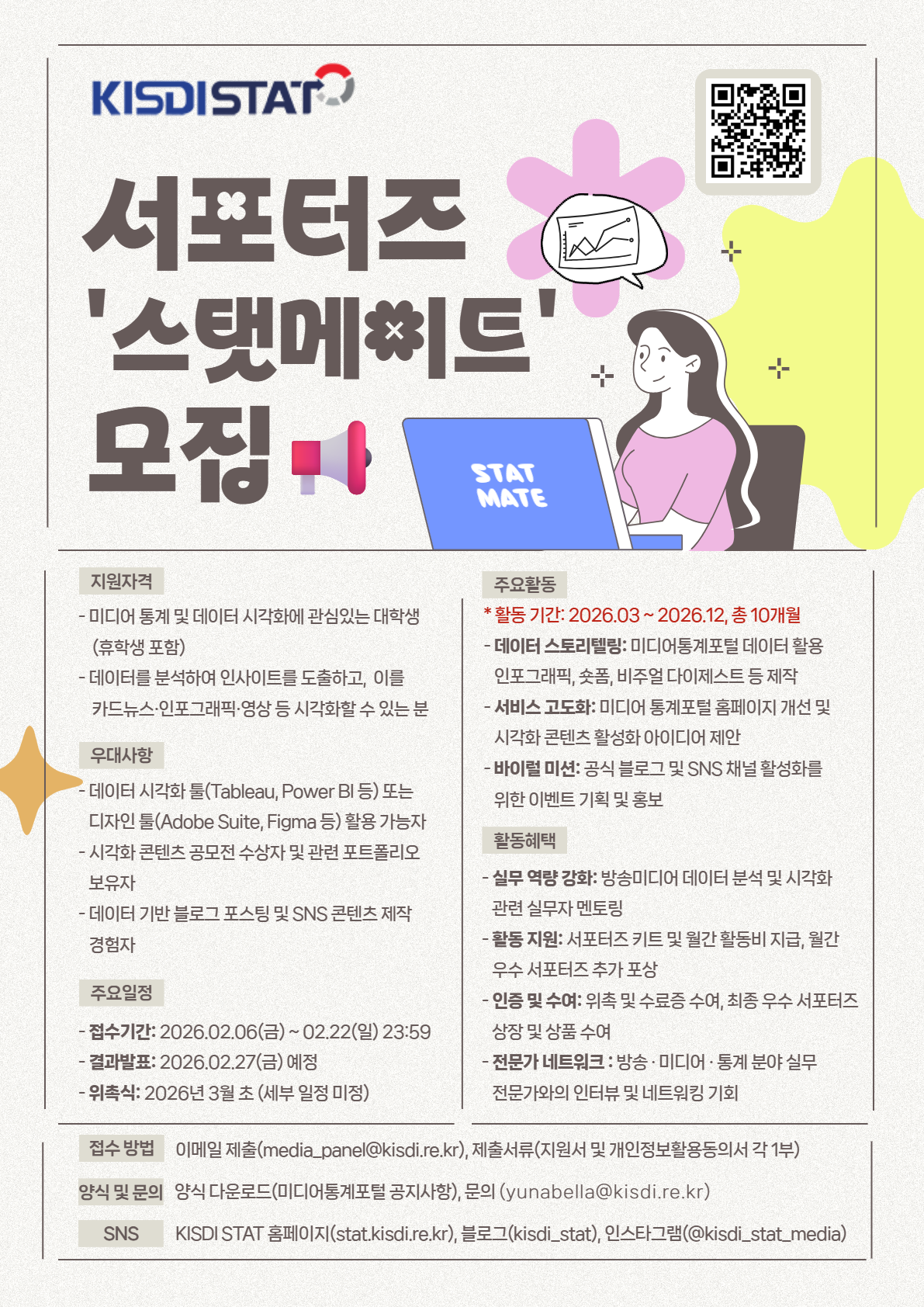 제13기 KISDI STAT 서포터즈 ‘스탯메이트’ 모집