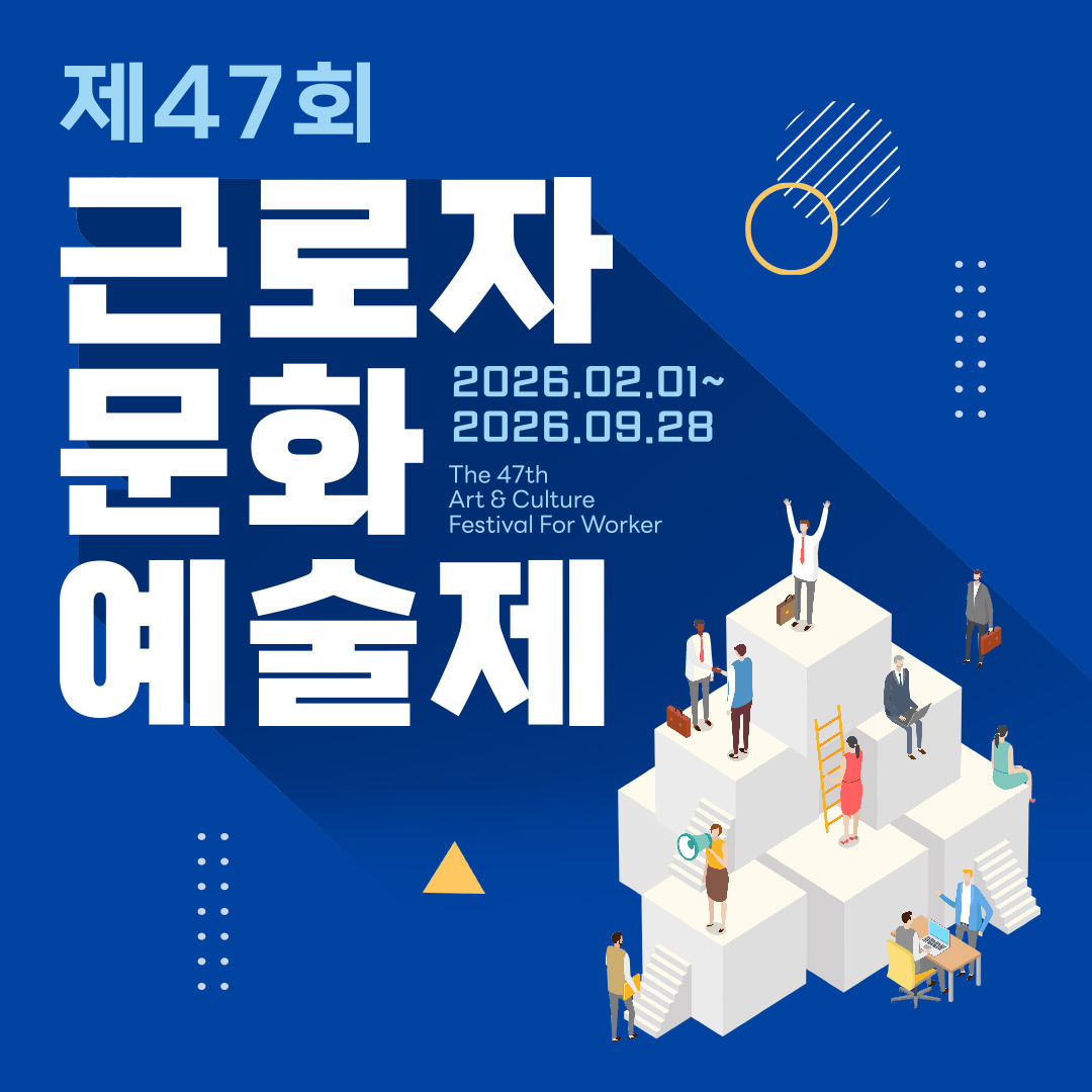 제47회 근로자가요제
