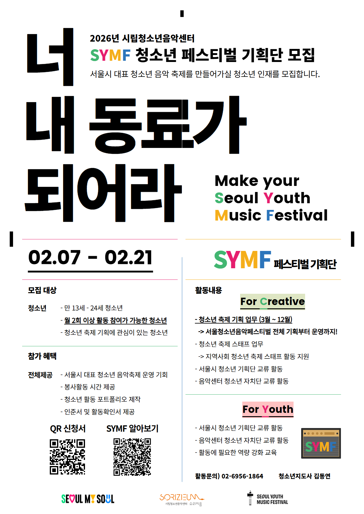 시립청소년음악센터 SYMF 페스티벌 기획단 모집