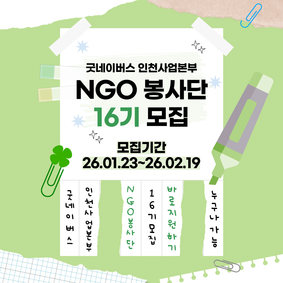 📢 굿네이버스 인천사업본부 NGO 봉사단 16기 모집 📢