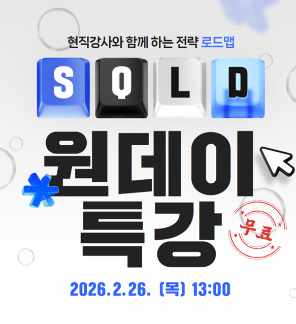 [무료특강] IT 입문자를 위한 SOLD 원데이 특강 무료 진행!