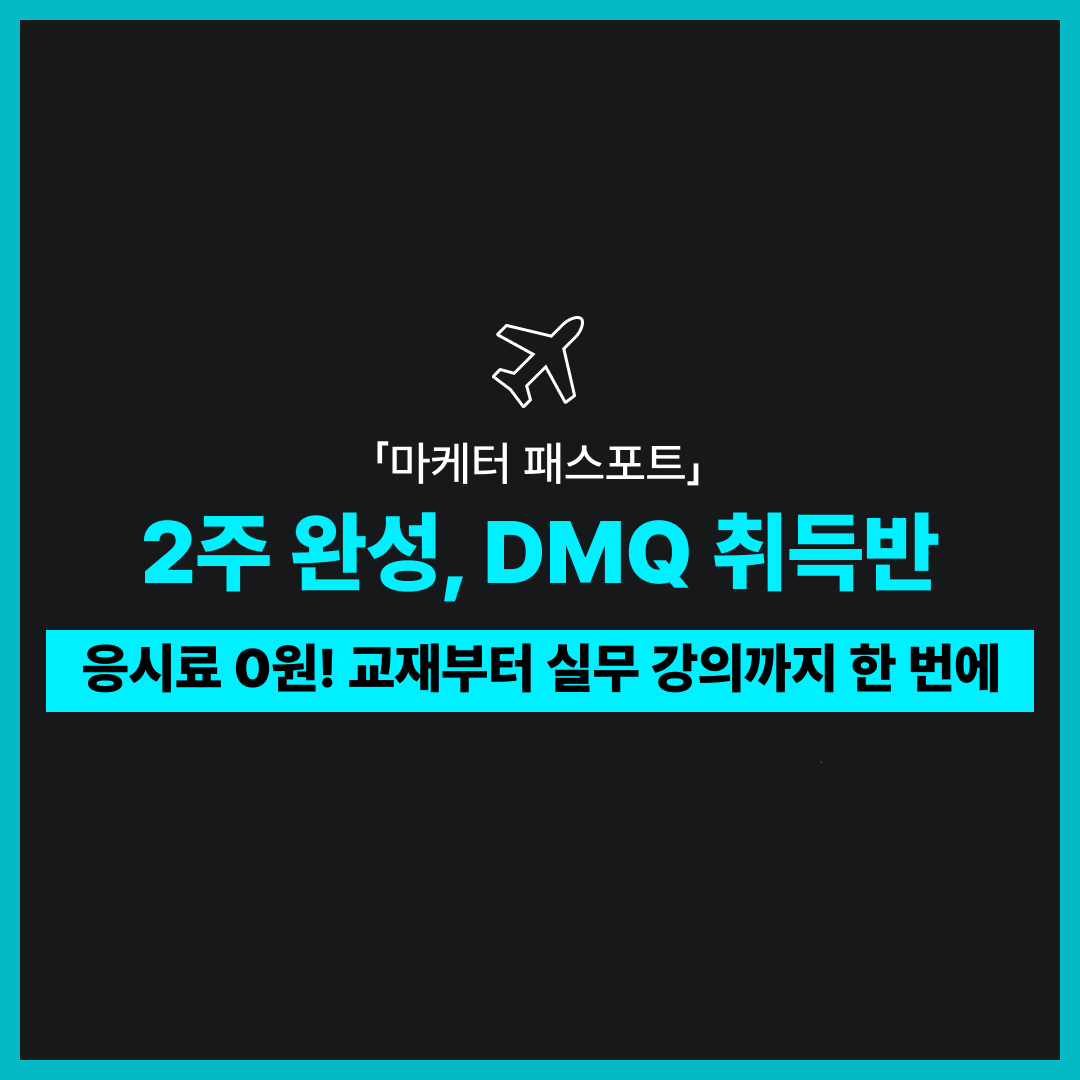 <그로스쿨> 2주만에 채용우대 자격증 따기!  DMQ 취득반 (응시료 0원+2026년 최신판 교재 제공)