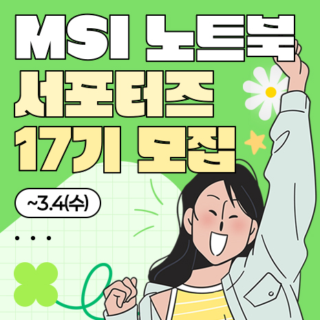 MSI 노트북 서포터즈 17기 모집 (2/11~3/4)