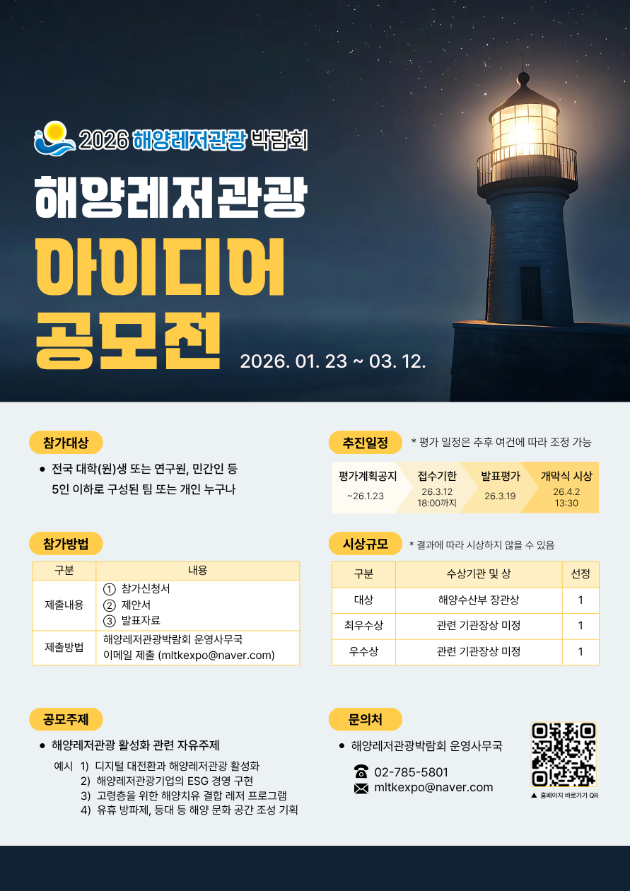 2026 해양레저관광 아이디어 공모전(해양수산부 장관상 시상 예정)