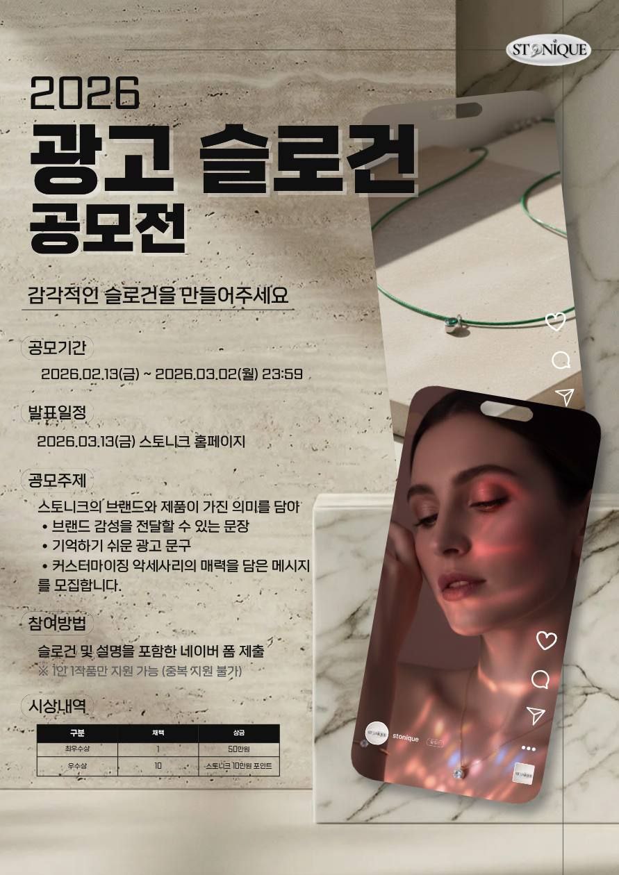 2026 스토니크 광고 슬로건 공모전
