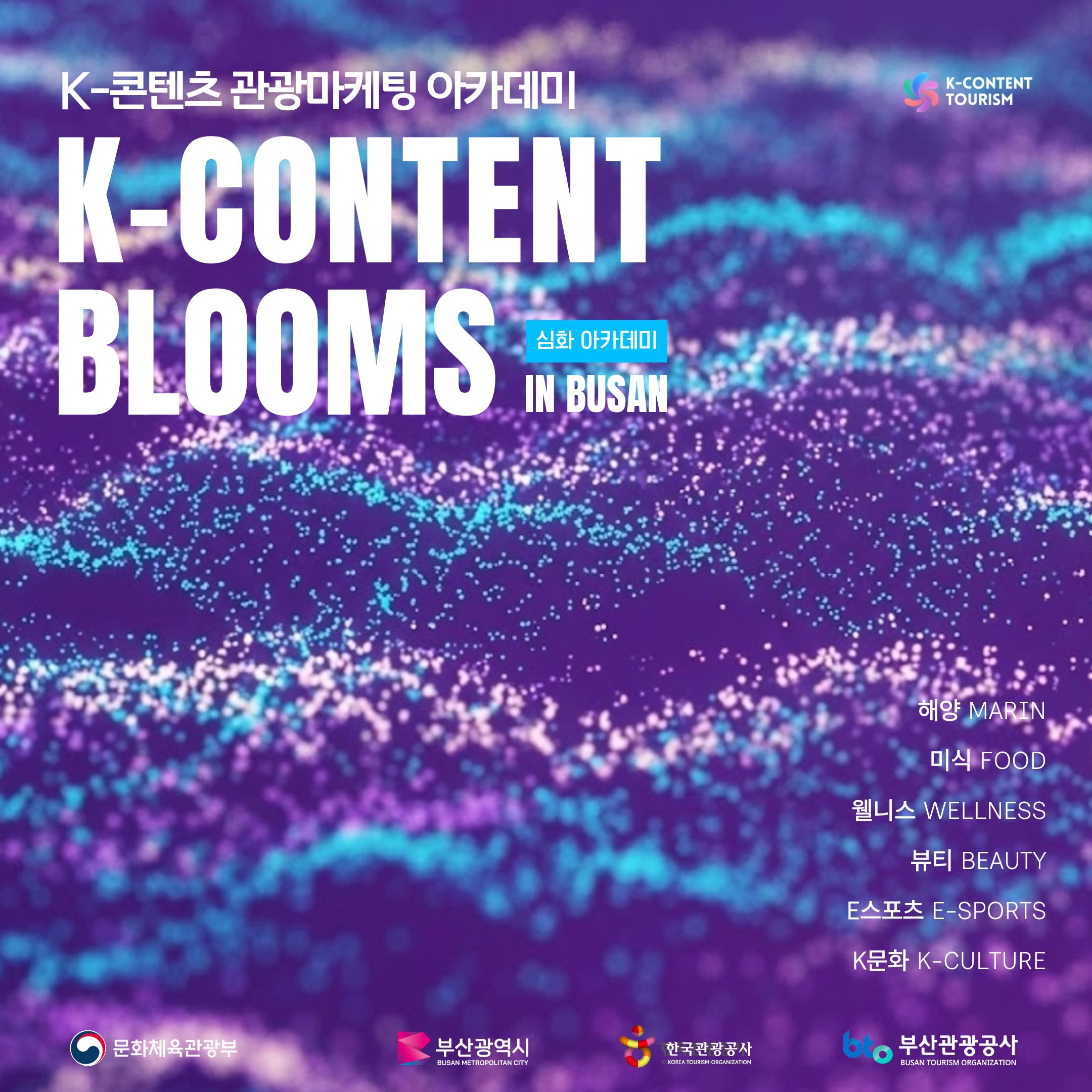 [부산관광공사]K-콘텐츠 관광마케팅 아카데미 심화 아카데미