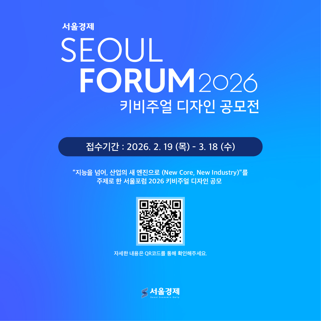 서울포럼 2026 키비주얼 디자인 공모전