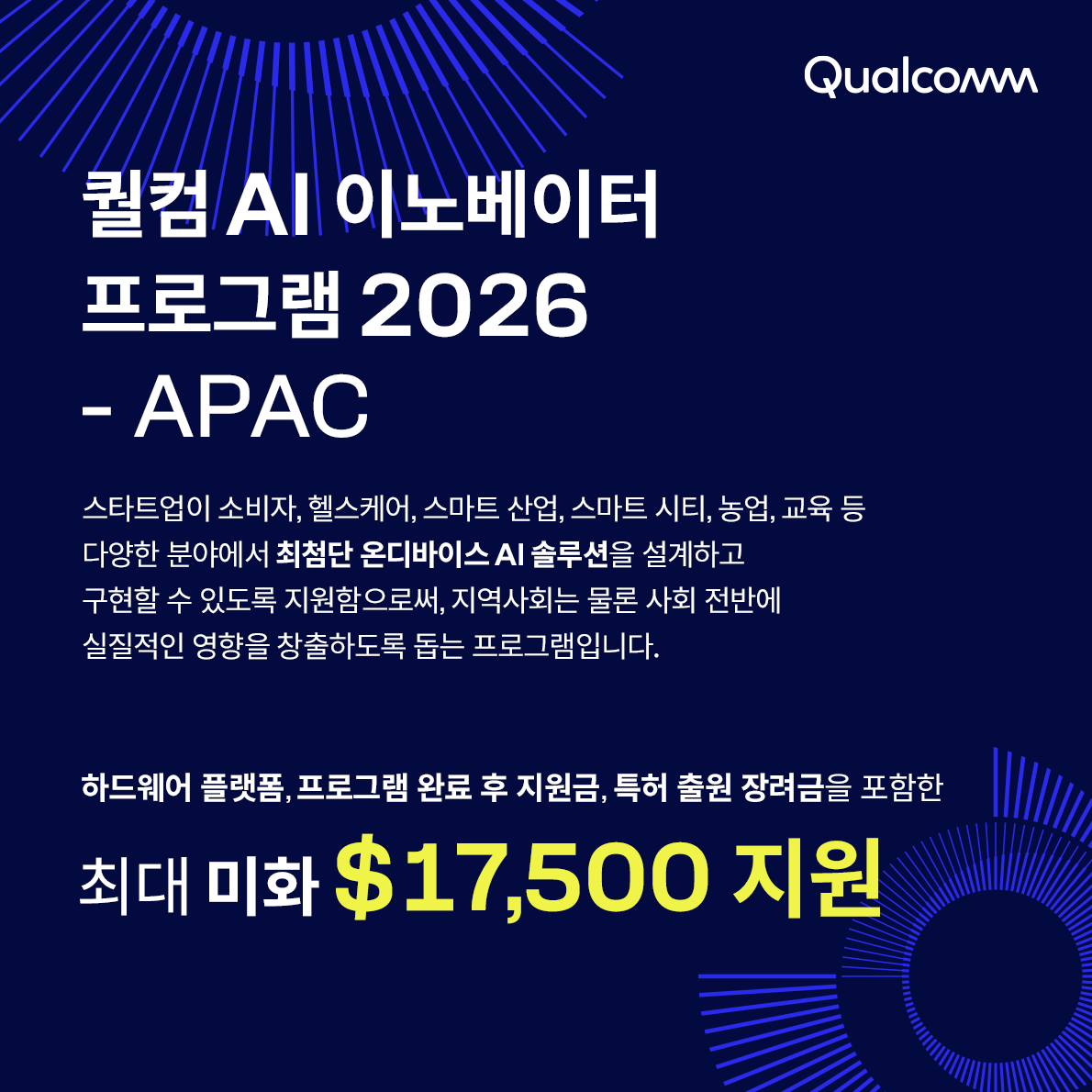 퀄컴 AI 이노베이터 프로그램 (QAIPI) 2026-APAC